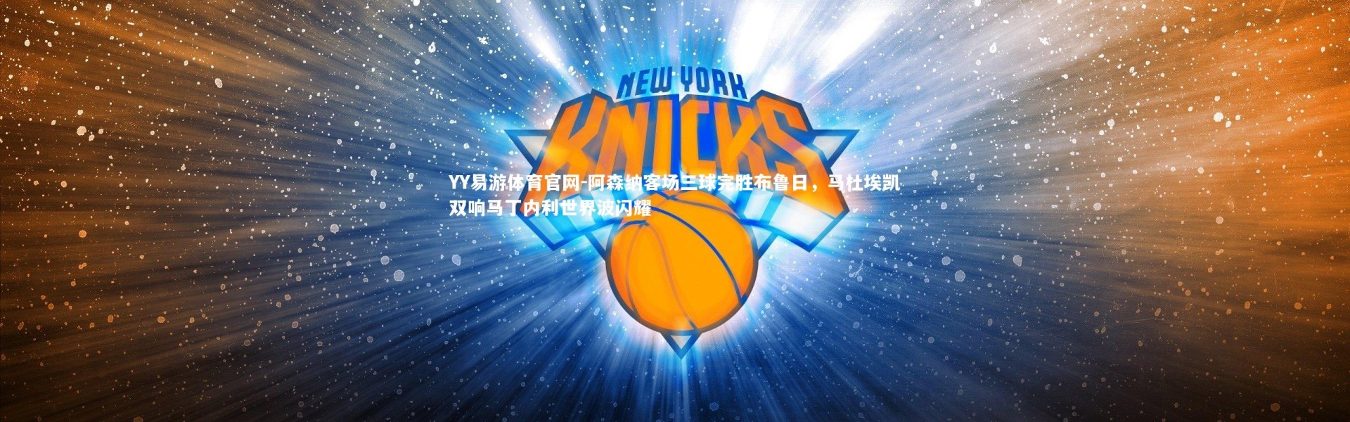 YY易游体育官网-阿森纳客场三球完胜布鲁日，马杜埃凯双响马丁内利世界波闪耀