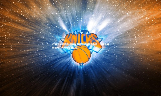 YY易游体育官网-阿森纳客场三球完胜布鲁日，马杜埃凯双响马丁内利世界波闪耀