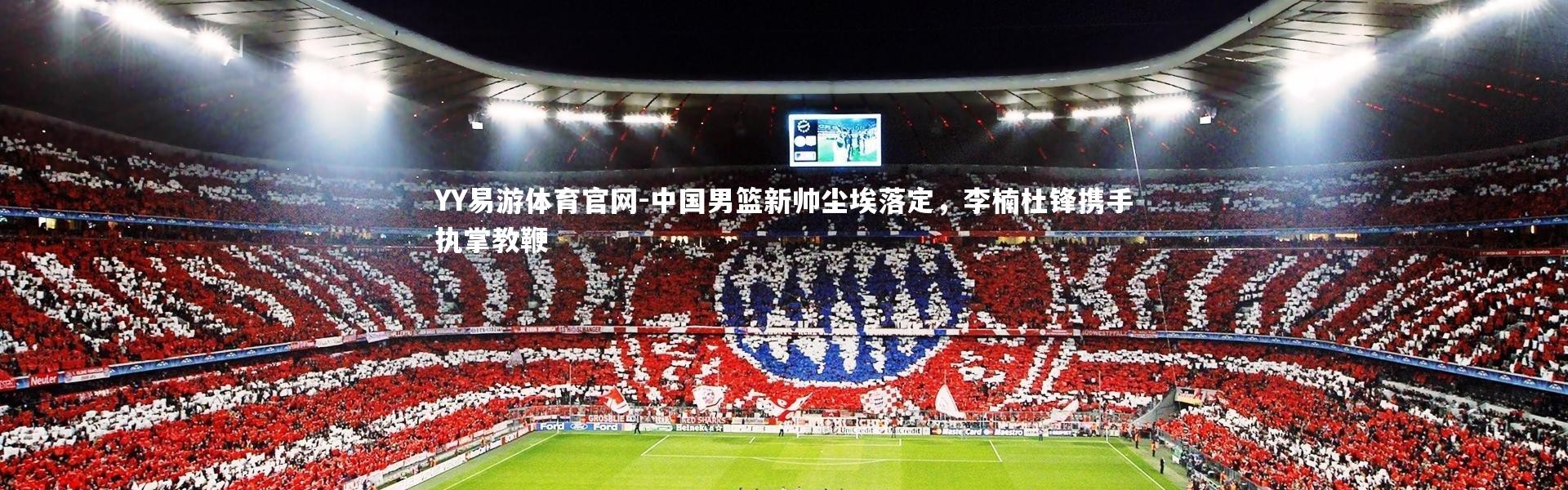 YY易游体育官网-中国男篮新帅尘埃落定，李楠杜锋携手执掌教鞭