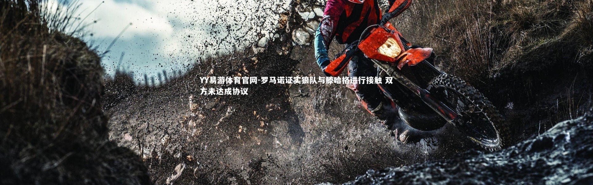 YY易游体育官网-罗马诺证实狼队与滕哈格进行接触 双方未达成协议