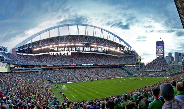 YY易游体育官网-广厦内线凶狠犯规林书豪 家人竟成网络暴力受害者