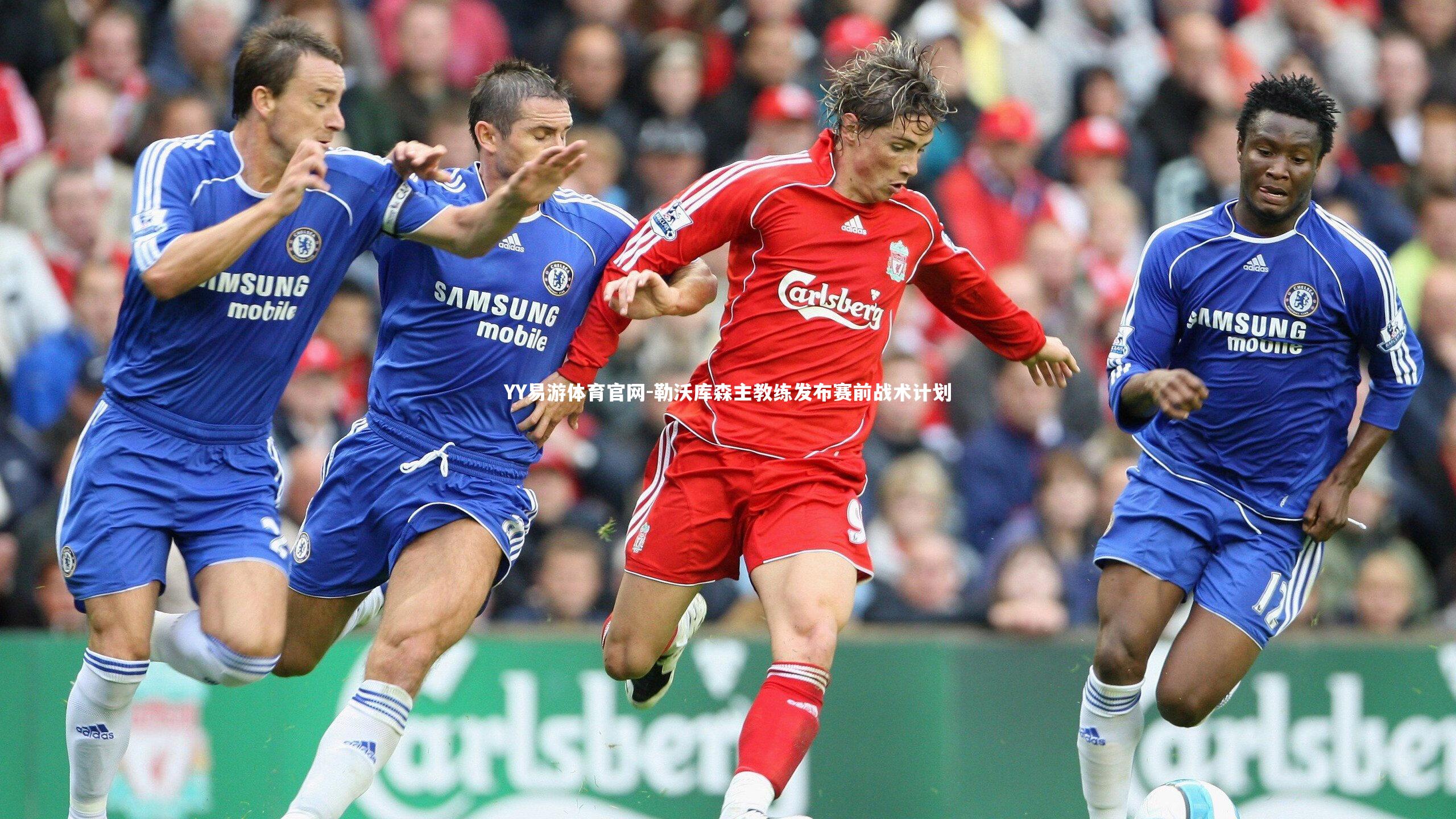 勒沃库森主教练发布赛前战术计划