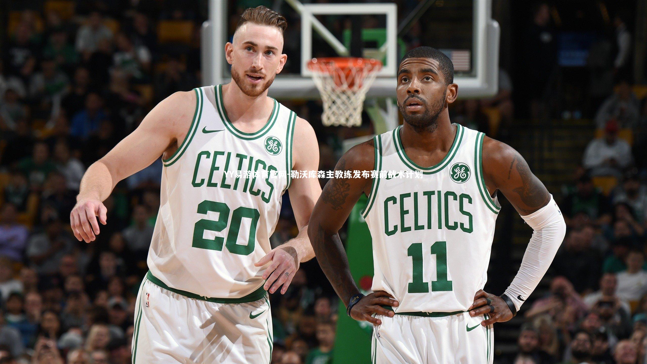 勒沃库森主教练发布赛前战术计划