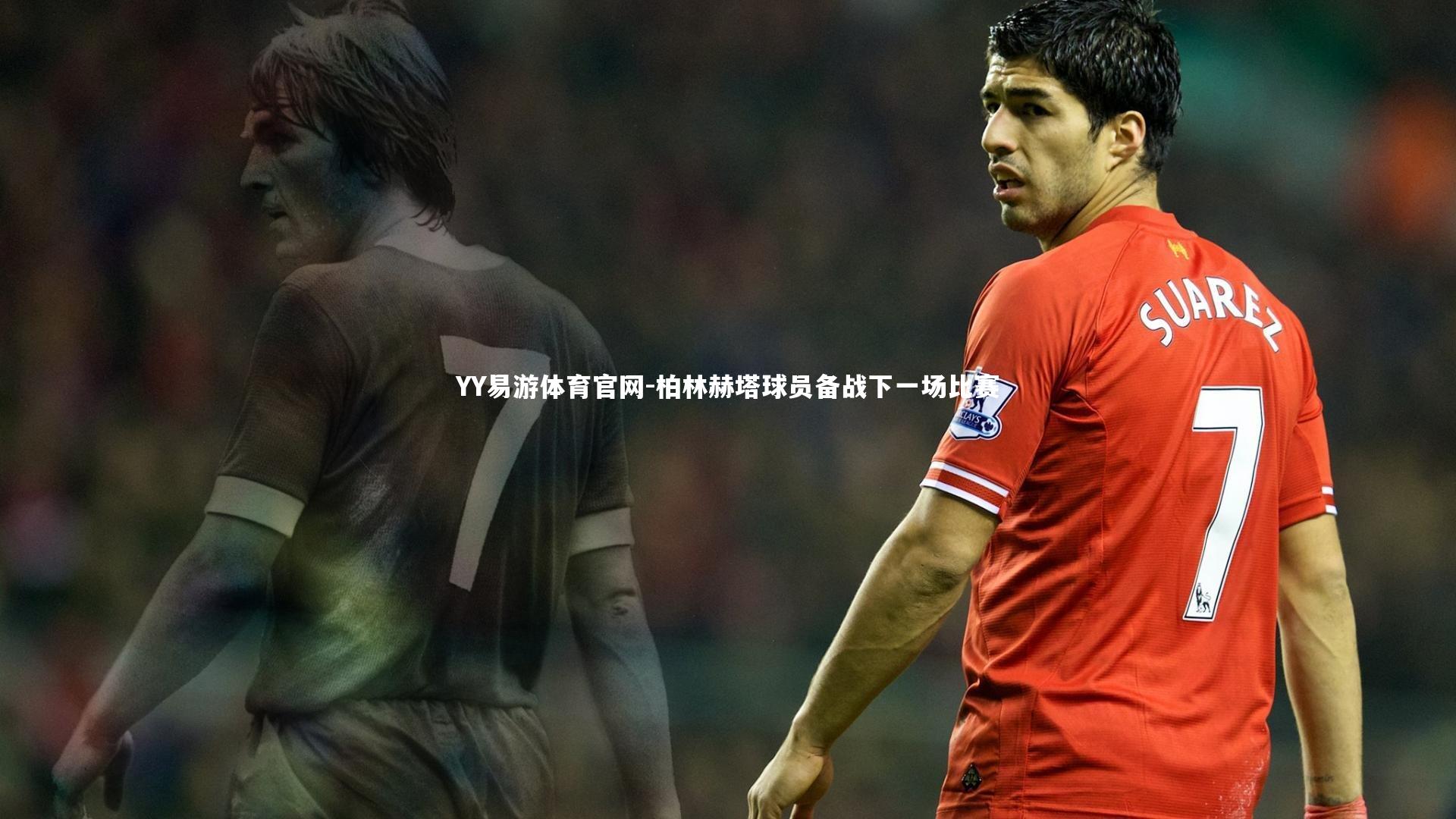 YY易游体育官网-柏林赫塔球员备战下一场比赛