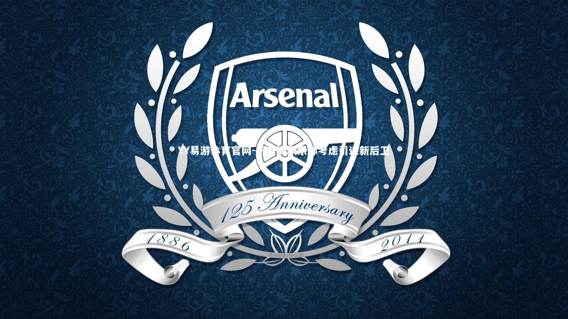 不来梅俱乐部考虑引进新后卫