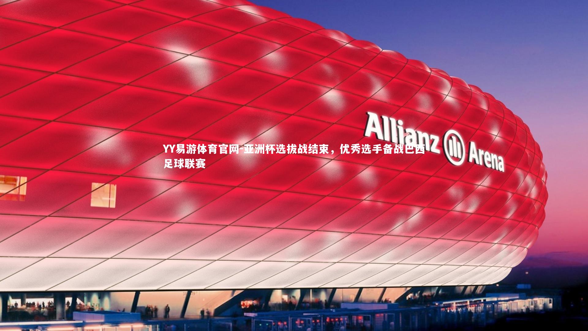 亚洲杯选拔战结束，优秀选手备战巴西足球联赛