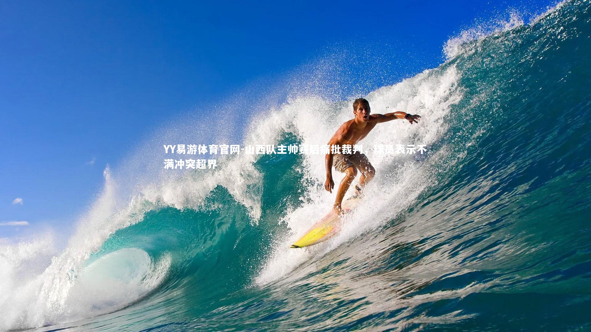 YY易游体育官网-山西队主帅赛后痛批裁判，球员表示不满冲突超界