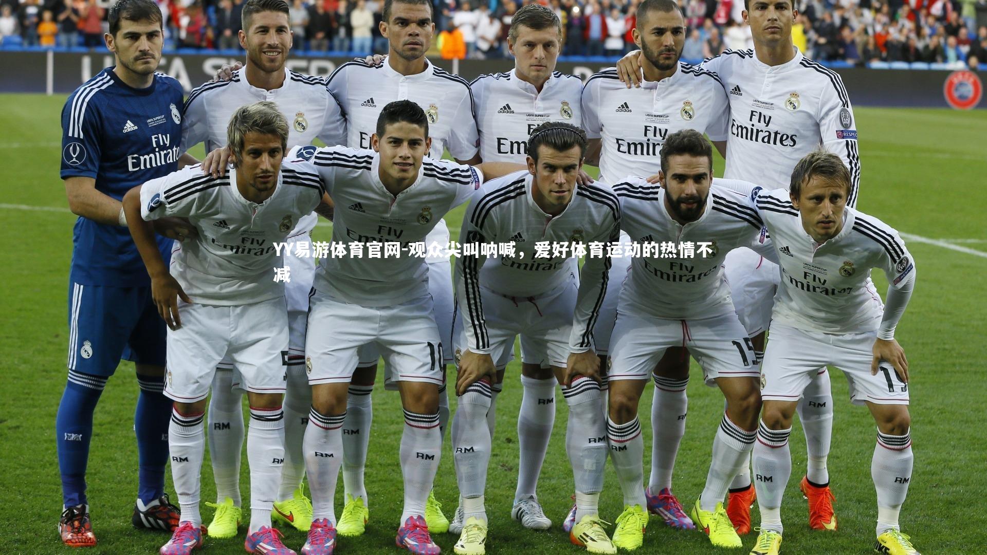 观众尖叫呐喊，爱好体育运动的热情不减