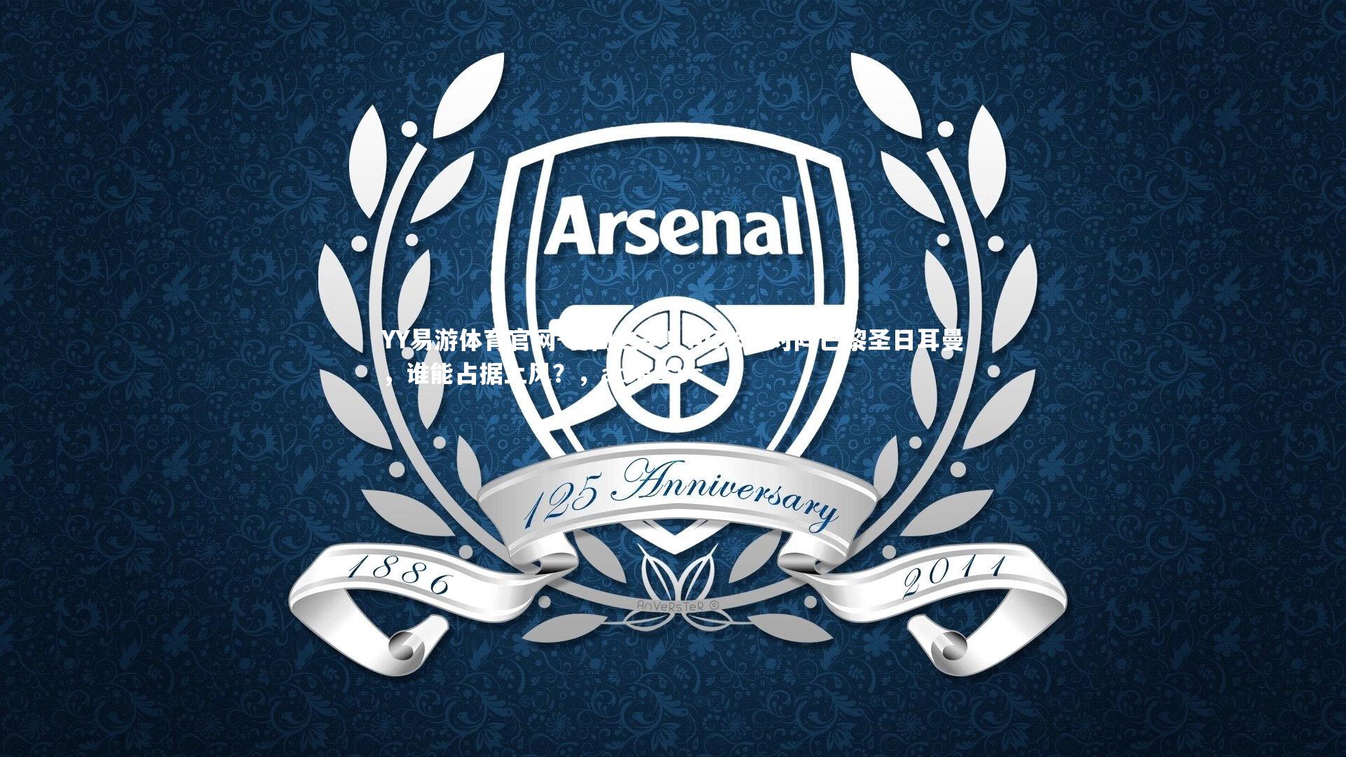 名门之争！AC米兰对阵巴黎圣日耳曼，谁能占据上风？，ac米兰vs