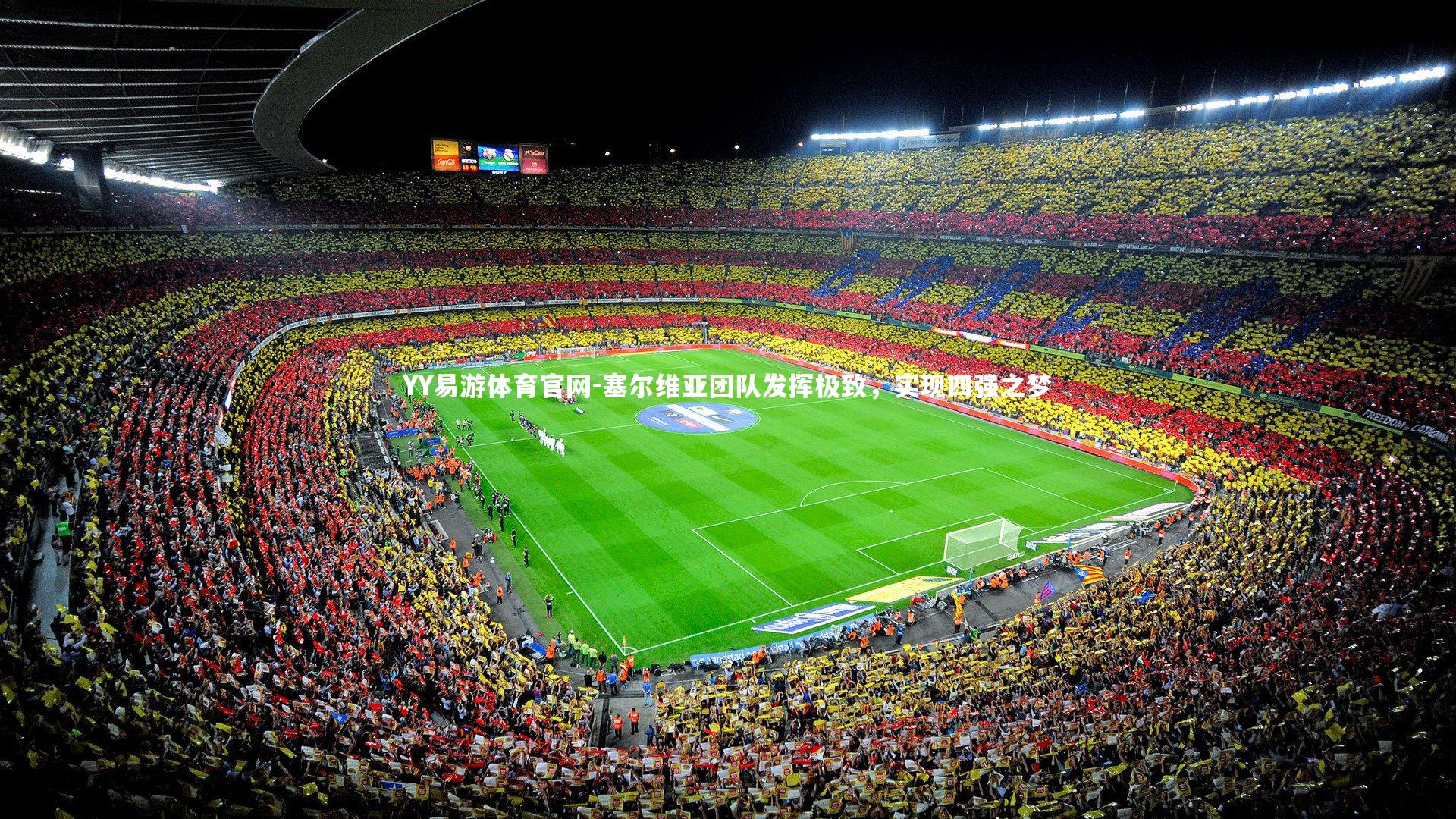 塞尔维亚团队发挥极致，实现四强之梦