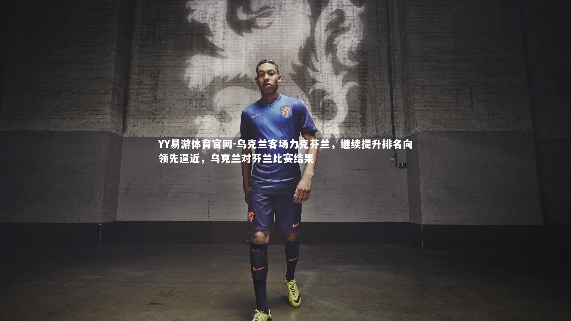 乌克兰客场力克芬兰，继续提升排名向领先逼近，乌克兰对芬兰比赛结果