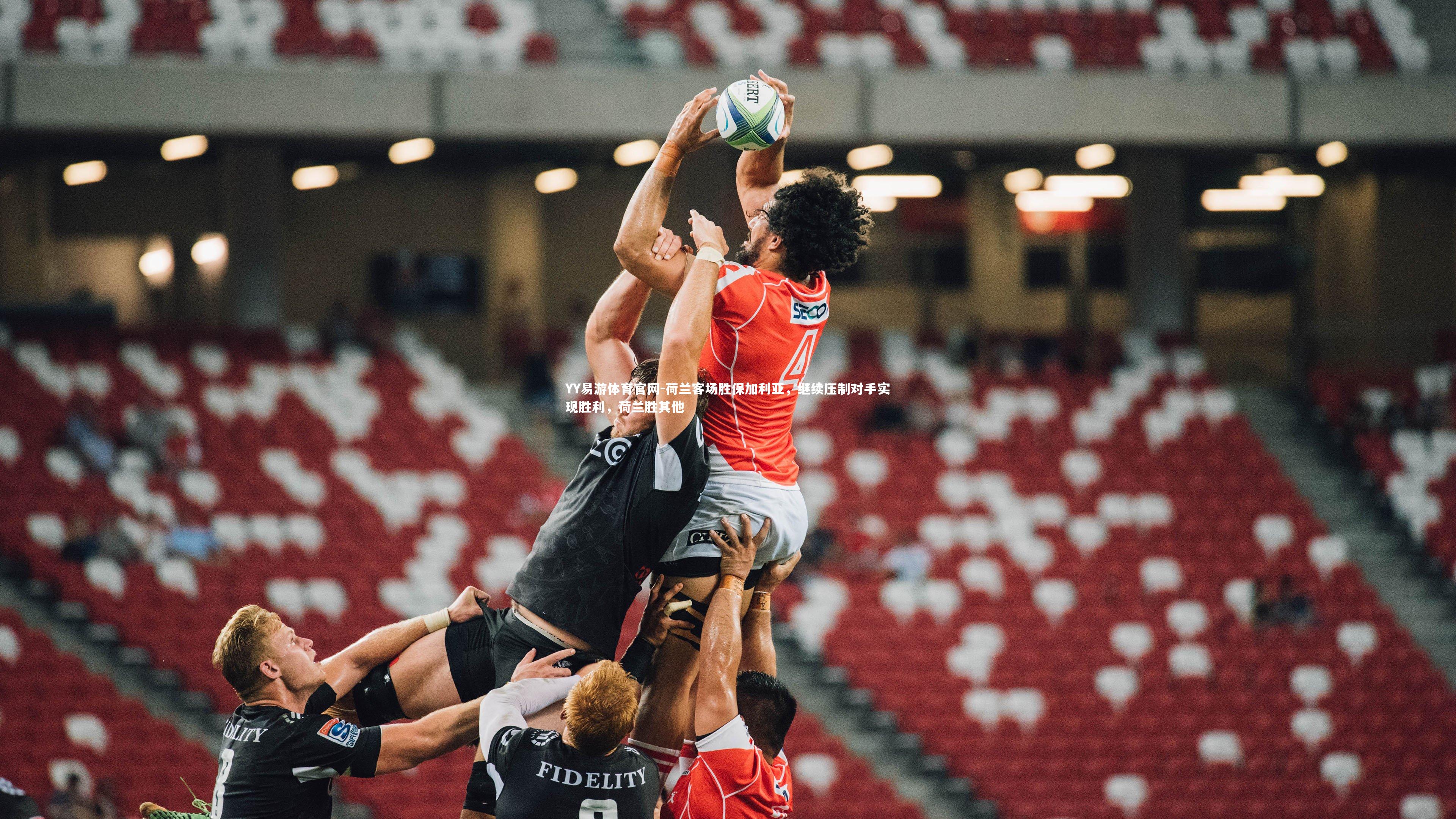 荷兰客场胜保加利亚，继续压制对手实现胜利，荷兰胜其他