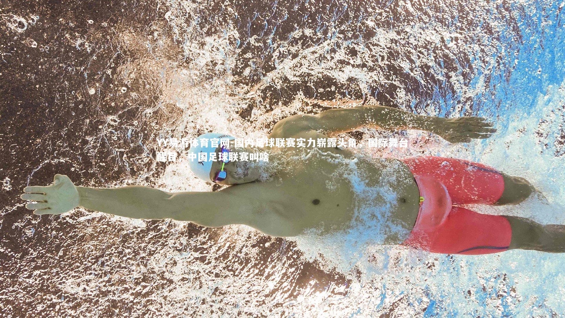 国内足球联赛实力崭露头角，国际舞台醒目，中国足球联赛叫啥