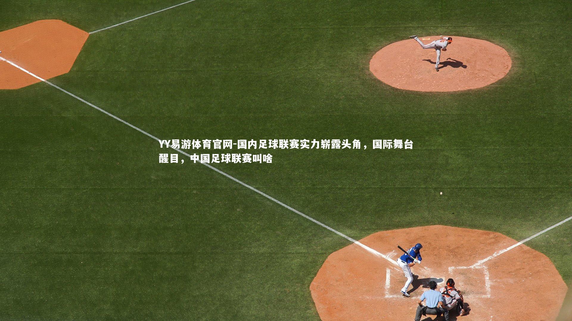 国内足球联赛实力崭露头角，国际舞台醒目，中国足球联赛叫啥