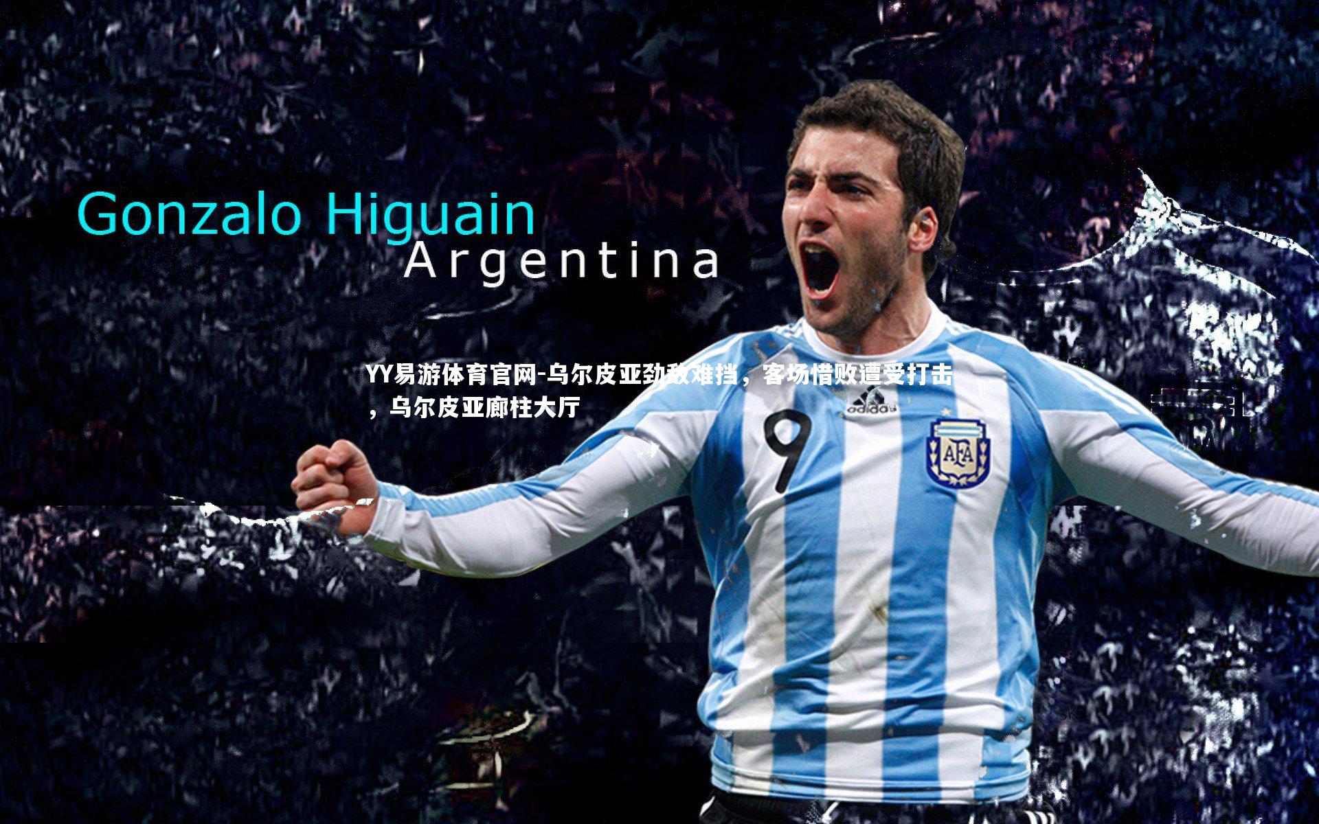 乌尔皮亚劲敌难挡，客场惜败遭受打击，乌尔皮亚廊柱大厅