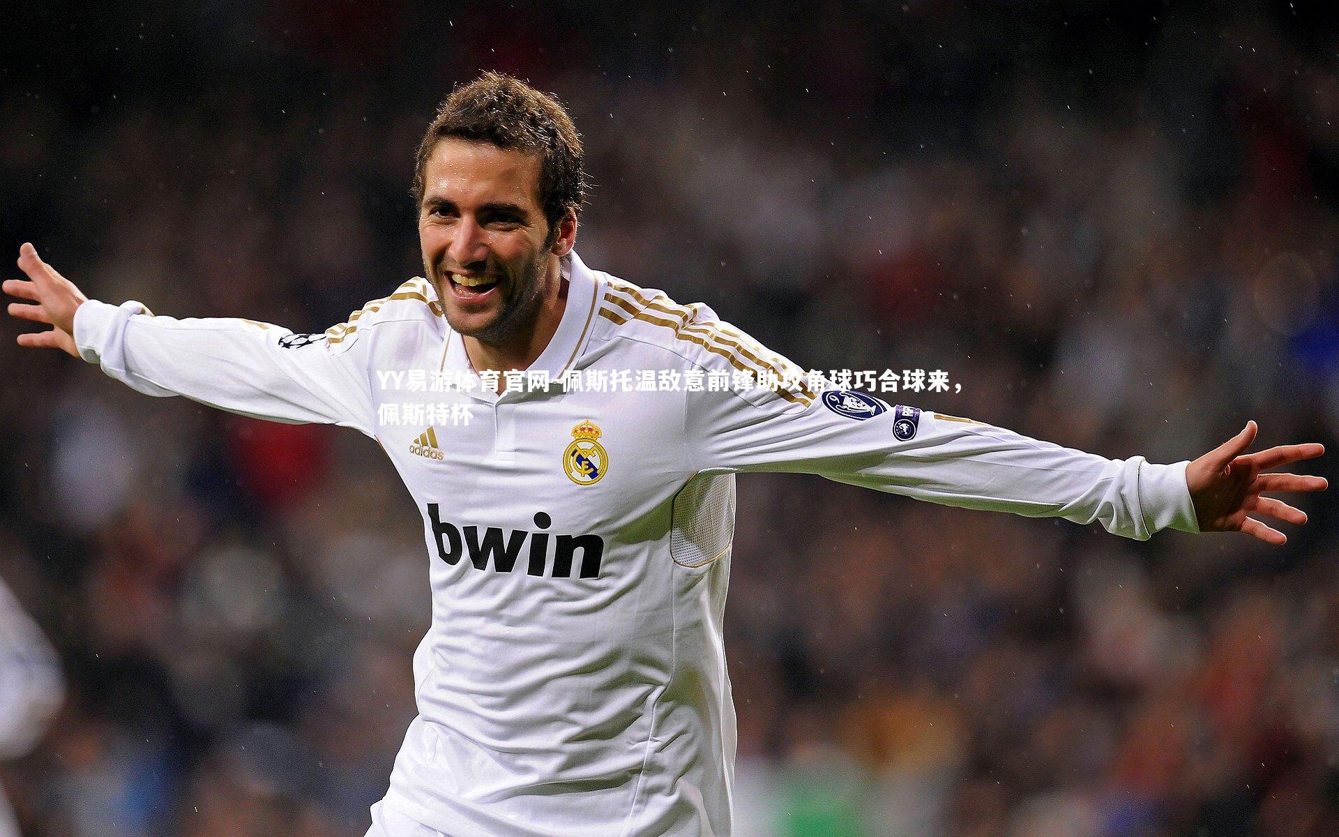 佩斯托温敌意前锋助攻角球巧合球来，佩斯特杯