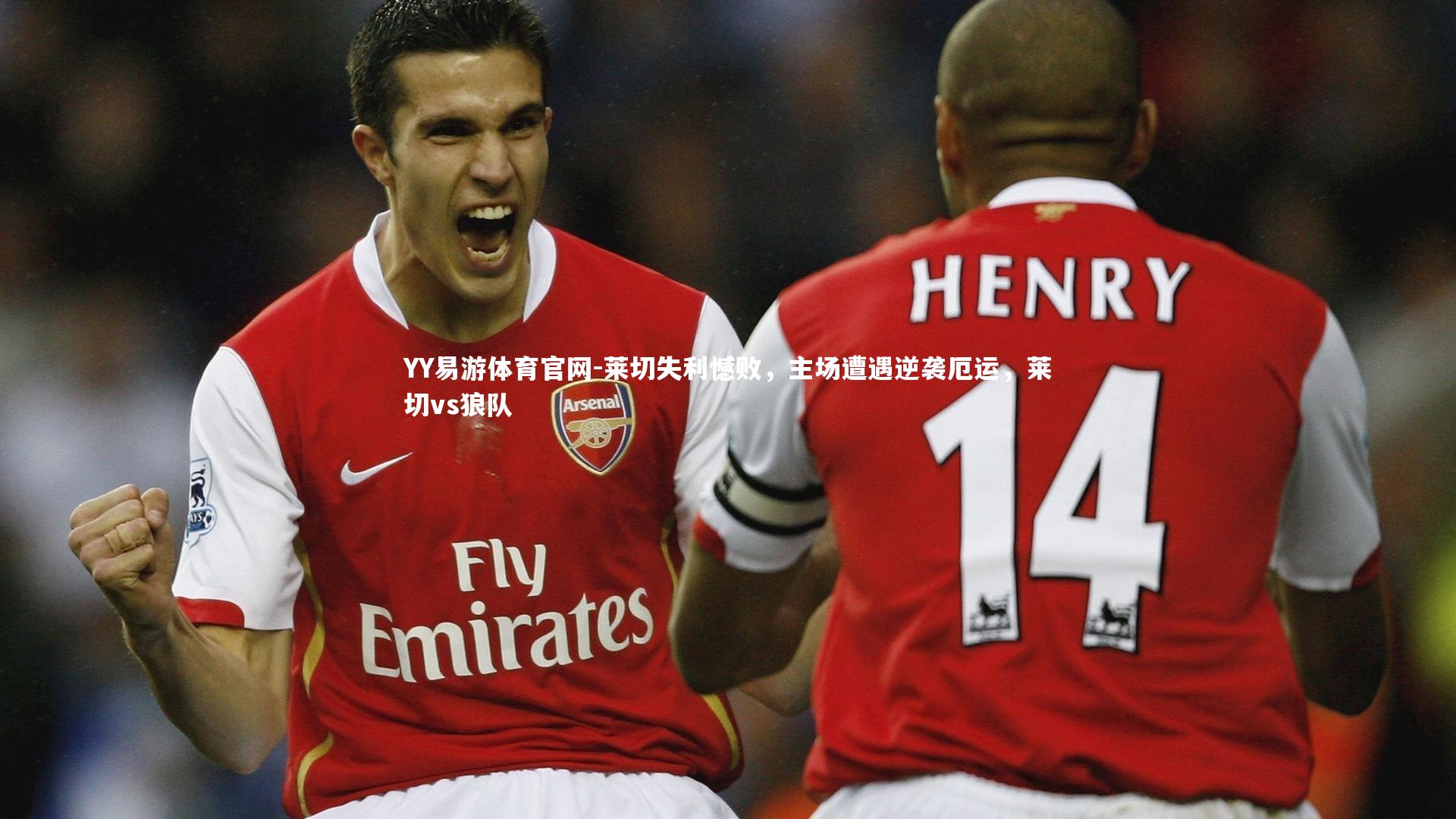 莱切失利憾败，主场遭遇逆袭厄运，莱切vs狼队