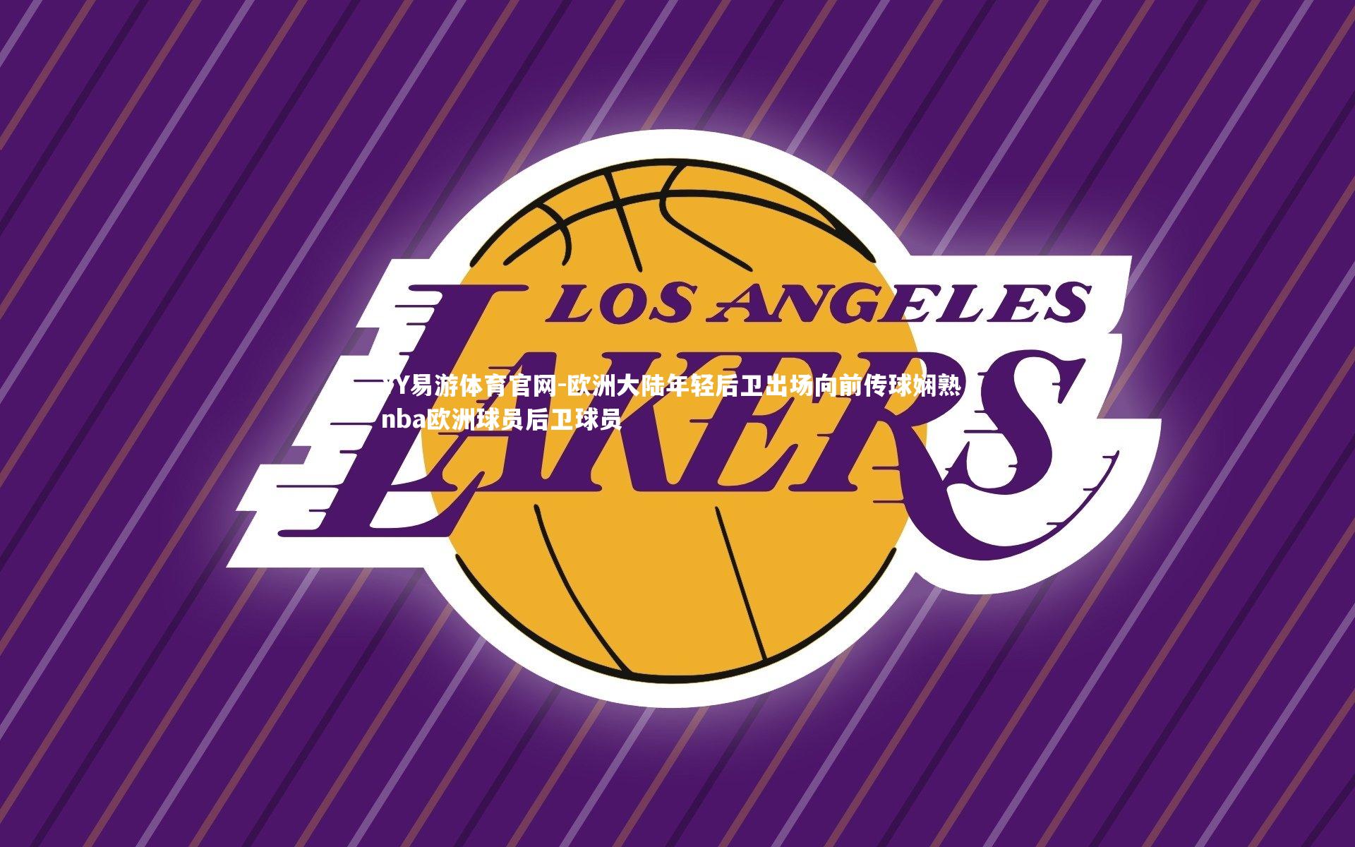 欧洲大陆年轻后卫出场向前传球娴熟，nba欧洲球员后卫球员