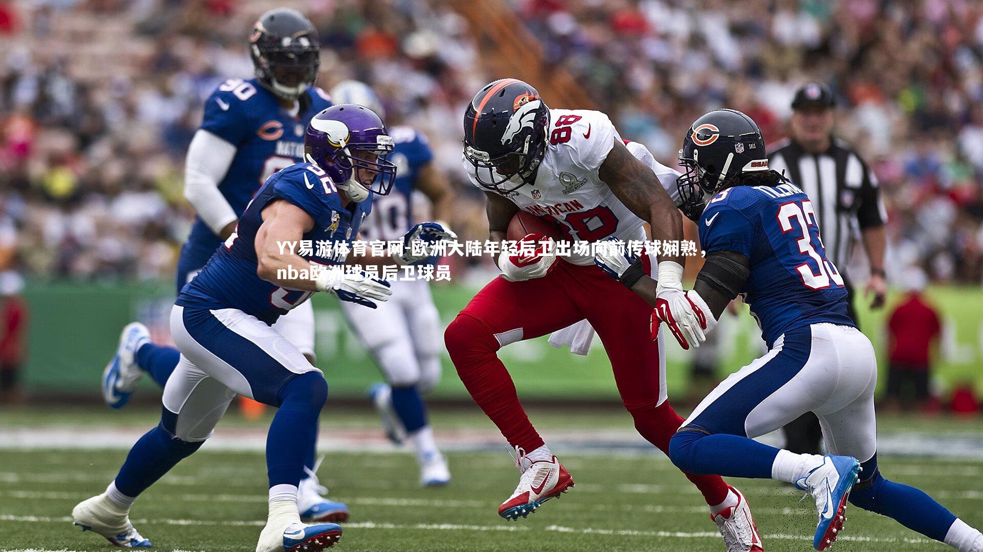 欧洲大陆年轻后卫出场向前传球娴熟，nba欧洲球员后卫球员