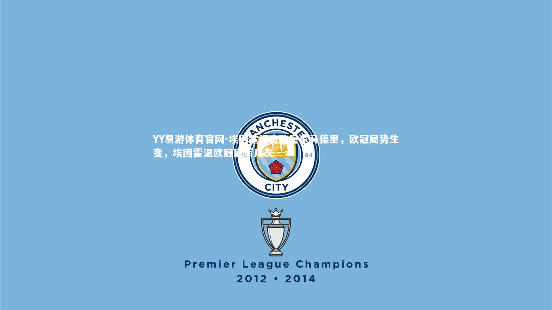 埃因霍温击败皇家马德里，欧冠局势生变，埃因霍温欧冠冠军几次