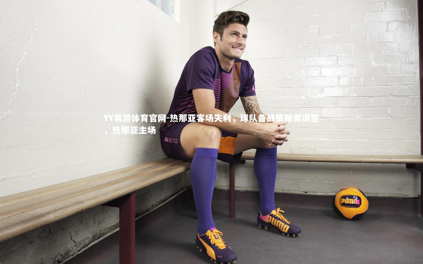 热那亚客场失利，球队备战策略需调整，热那亚主场