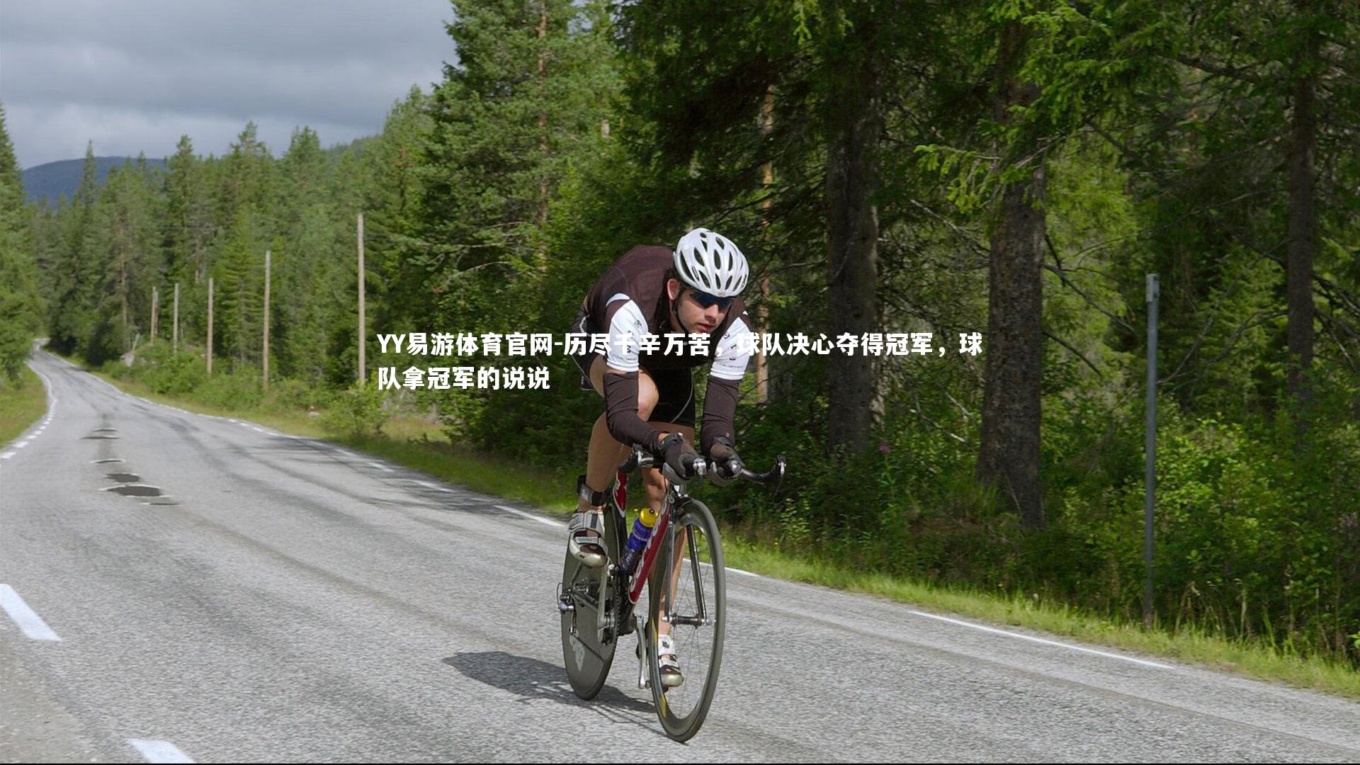 YY易游体育官网-历尽千辛万苦，球队决心夺得冠军，球队拿冠军的说说