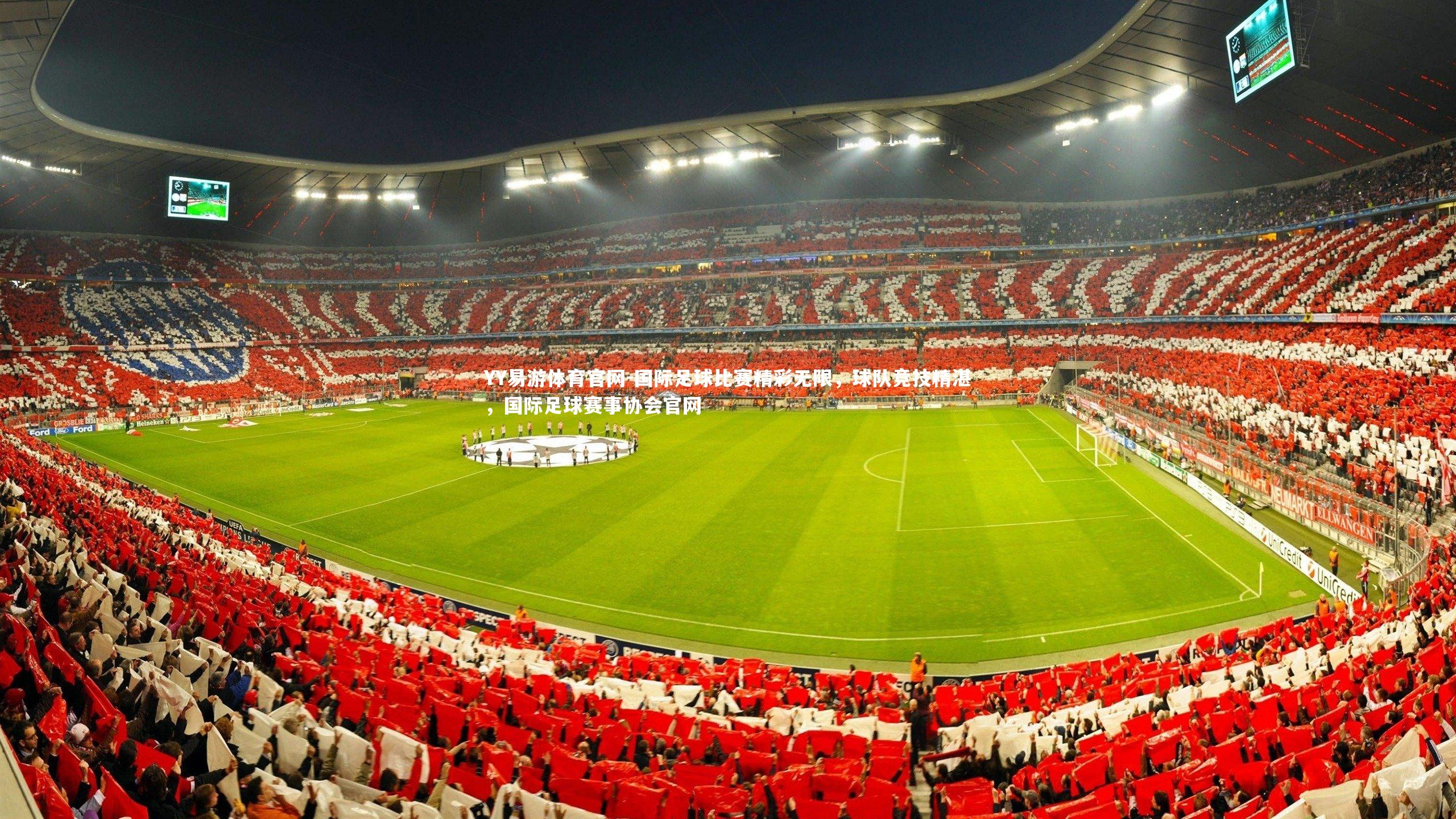 国际足球比赛精彩无限，球队竞技精湛，国际足球赛事协会官网