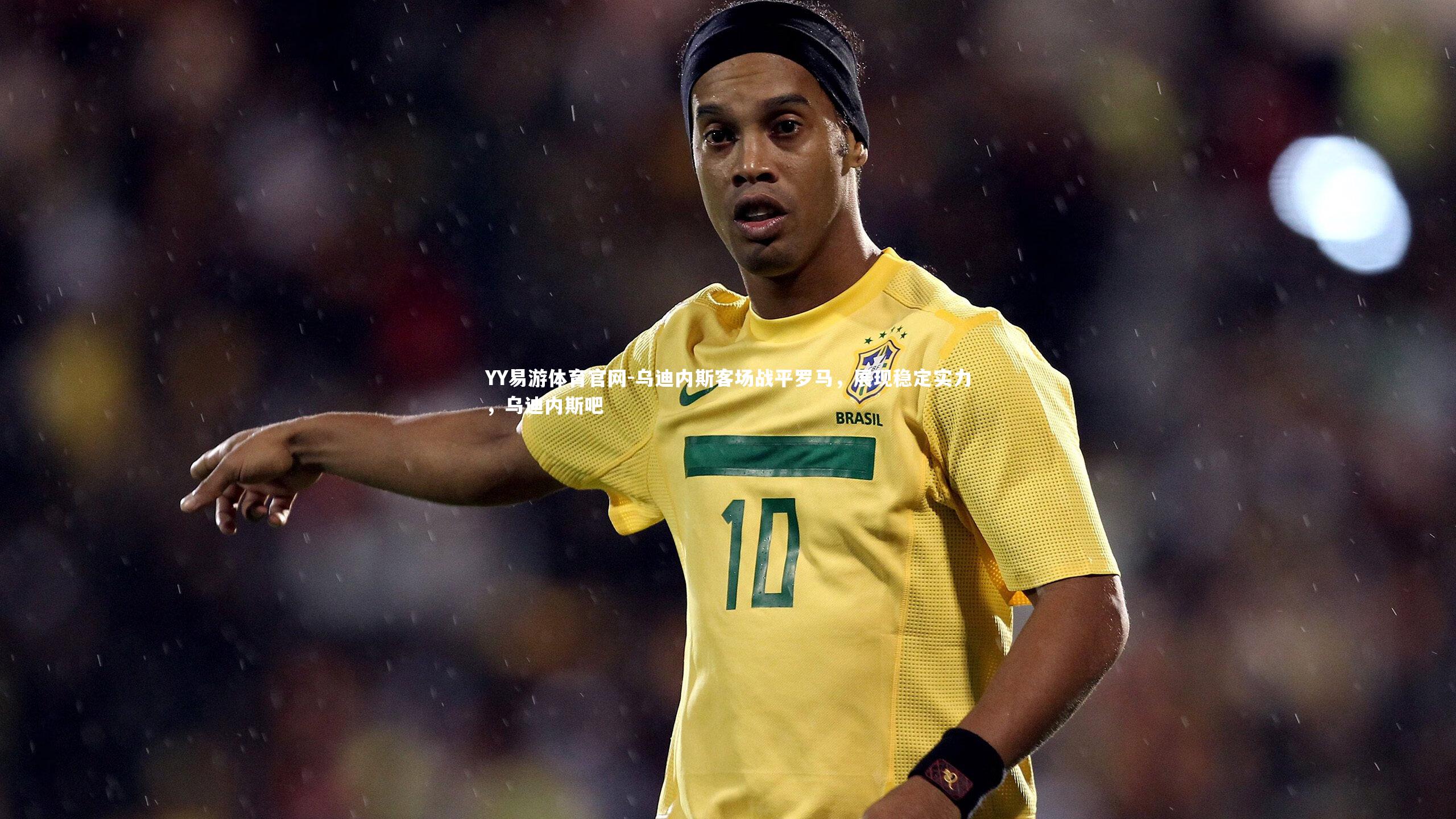 YY易游体育官网-乌迪内斯客场战平罗马，展现稳定实力，乌迪内斯吧