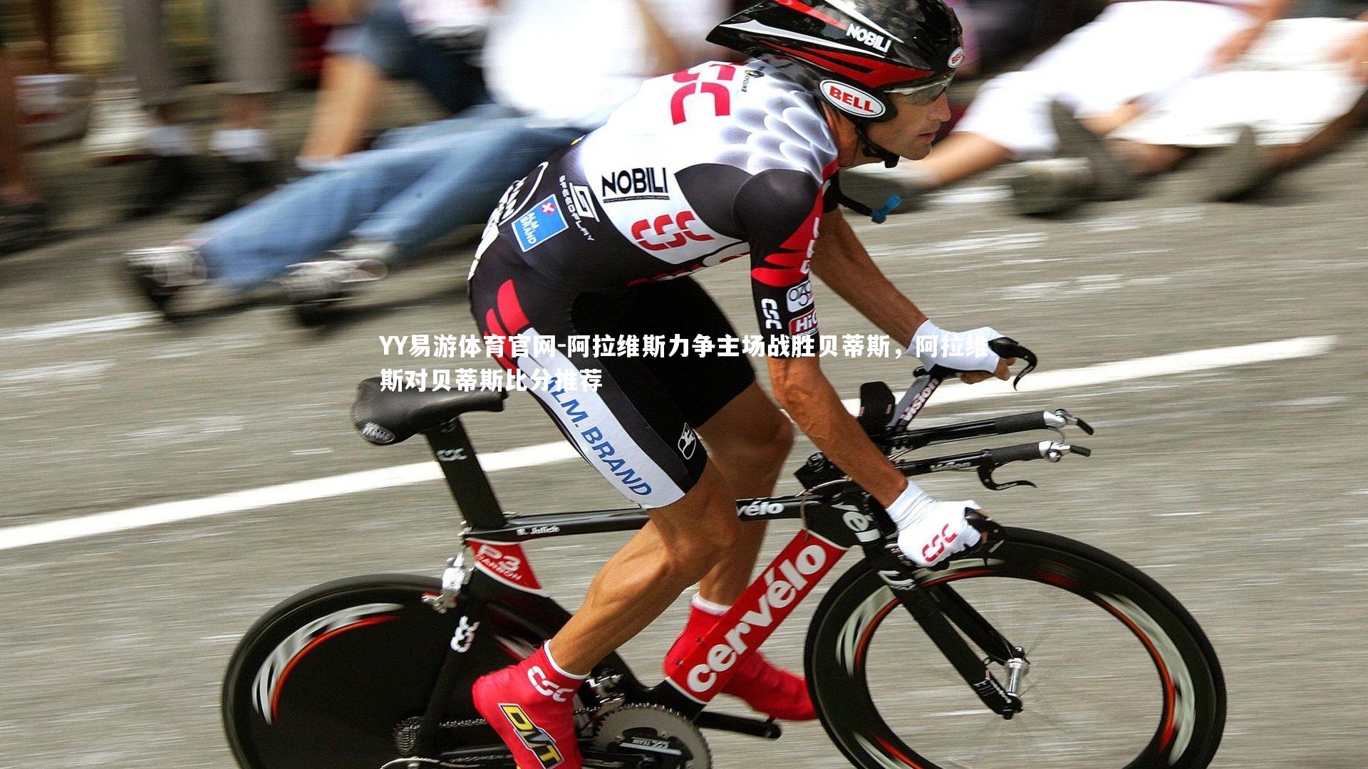 阿拉维斯力争主场战胜贝蒂斯，阿拉维斯对贝蒂斯比分推荐