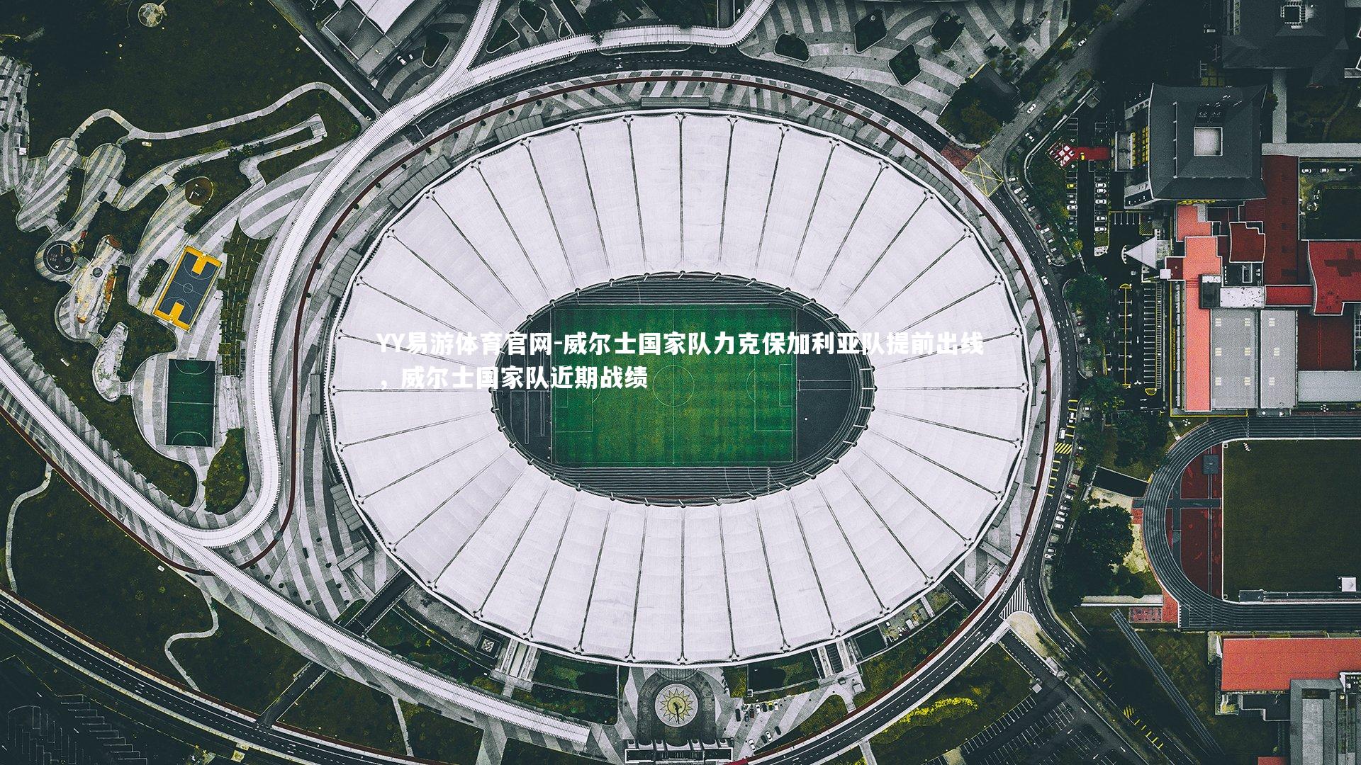 威尔士国家队力克保加利亚队提前出线，威尔士国家队近期战绩