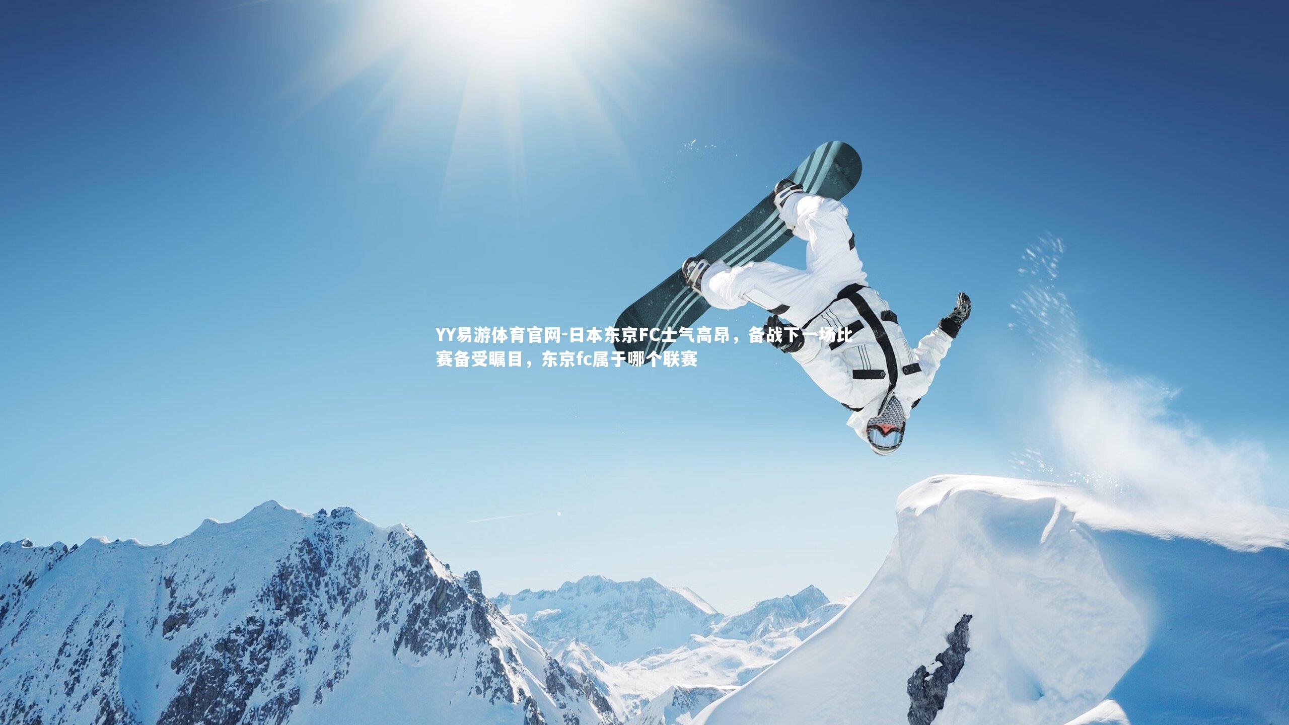 日本东京FC士气高昂，备战下一场比赛备受瞩目，东京fc属于哪个联赛