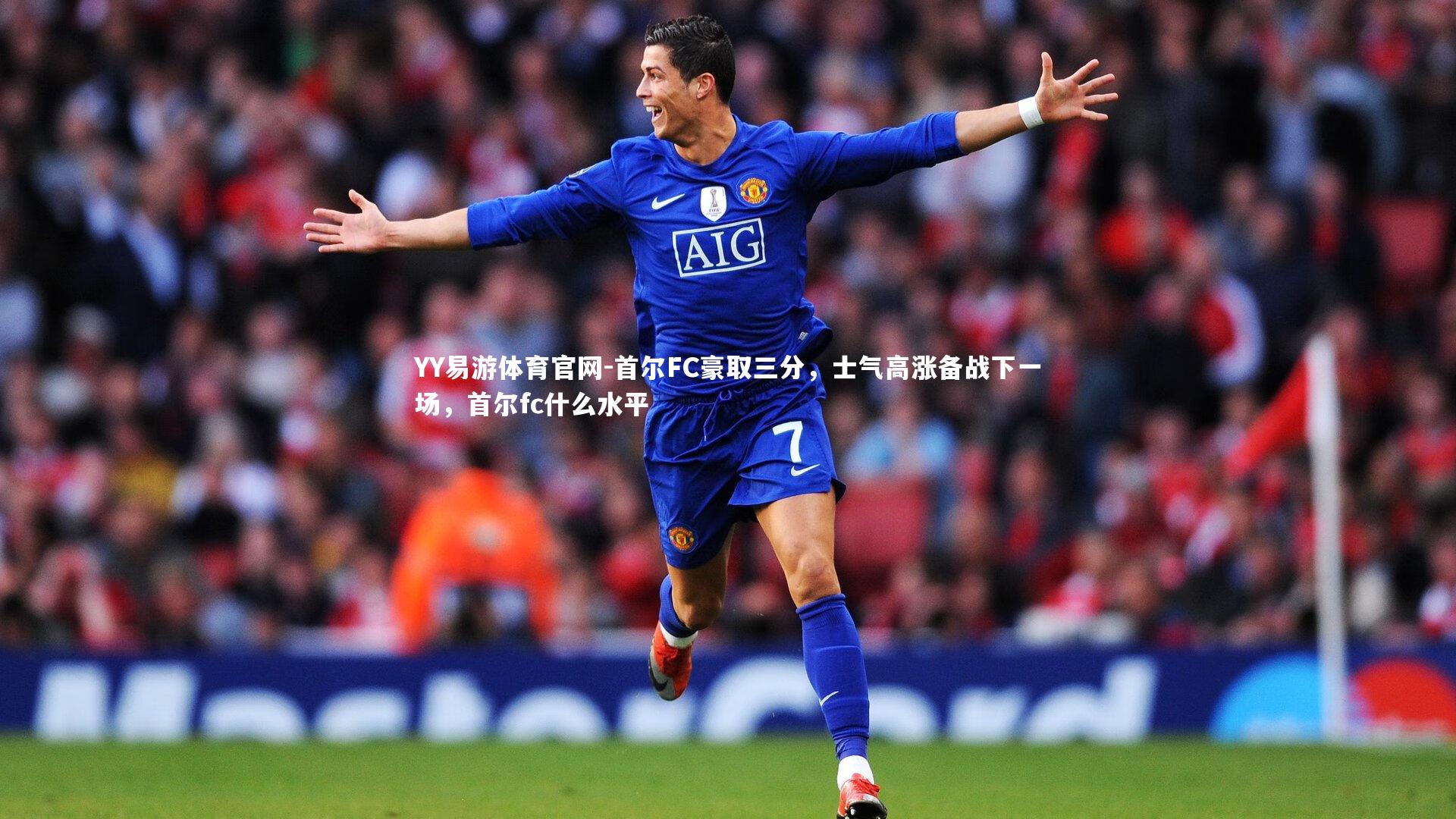 首尔FC豪取三分，士气高涨备战下一场，首尔fc什么水平