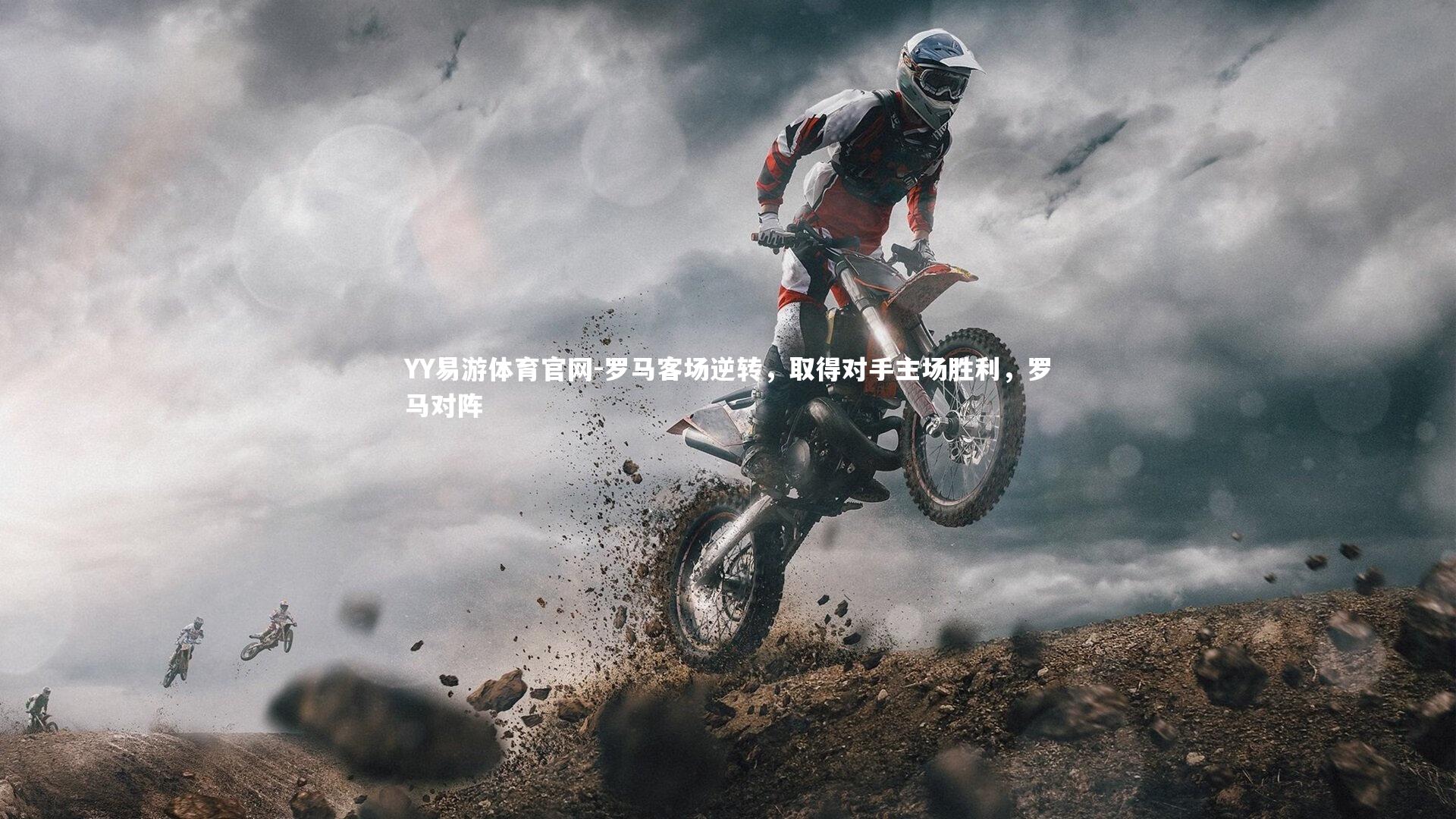 YY易游体育官网-罗马客场逆转，取得对手主场胜利，罗马对阵