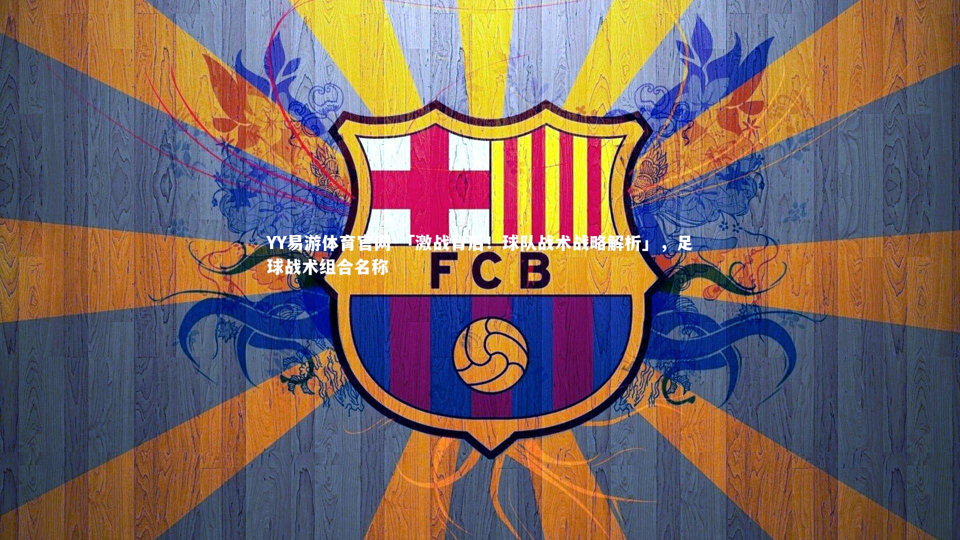 「激战背后！球队战术战略解析」，足球战术组合名称