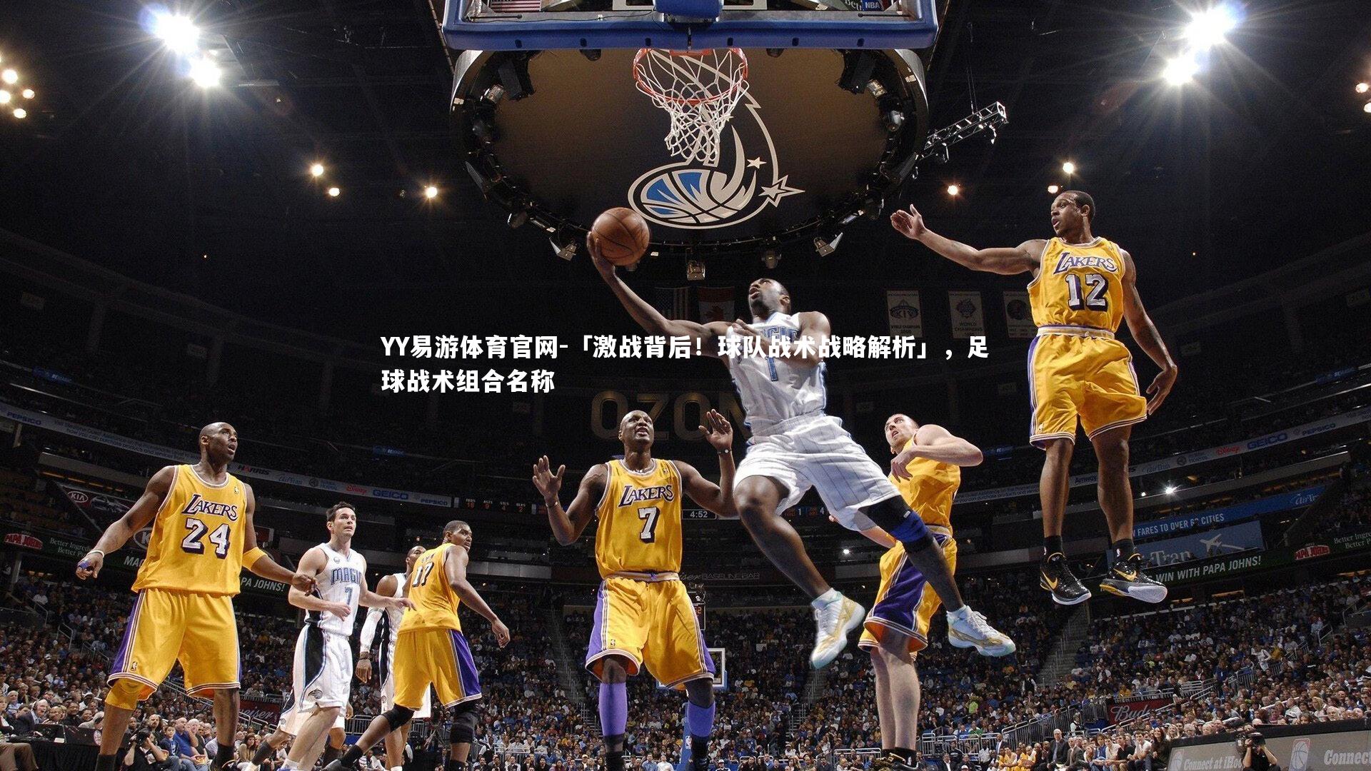 「激战背后！球队战术战略解析」，足球战术组合名称