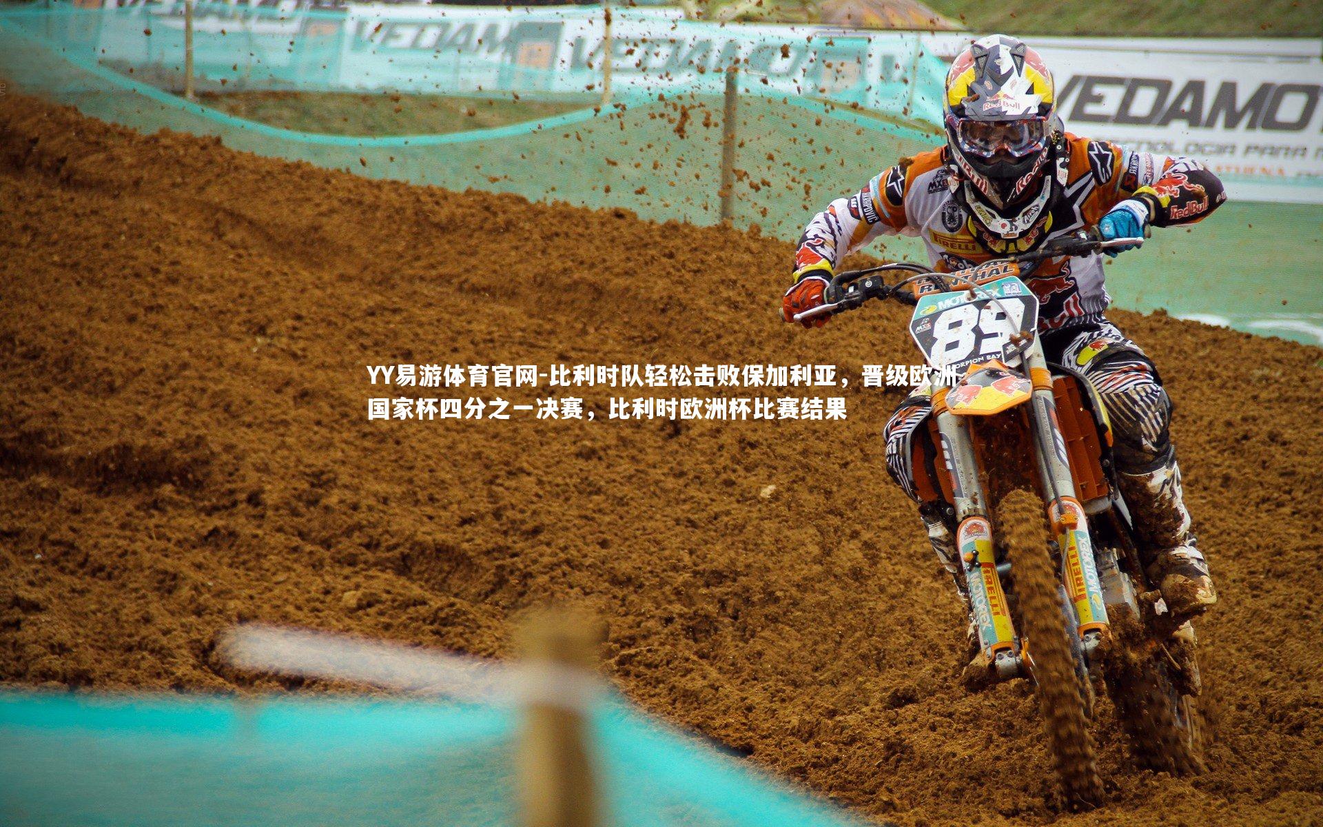 比利时队轻松击败保加利亚，晋级欧洲国家杯四分之一决赛，比利时欧洲杯比赛结果