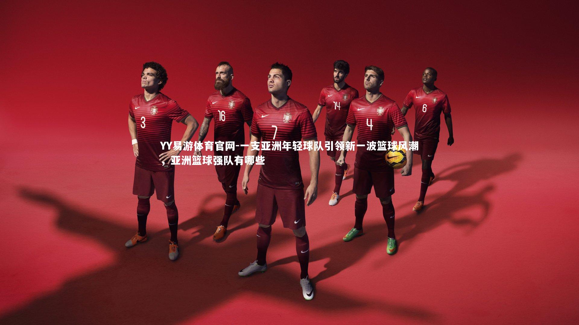一支亚洲年轻球队引领新一波篮球风潮，亚洲篮球强队有哪些
