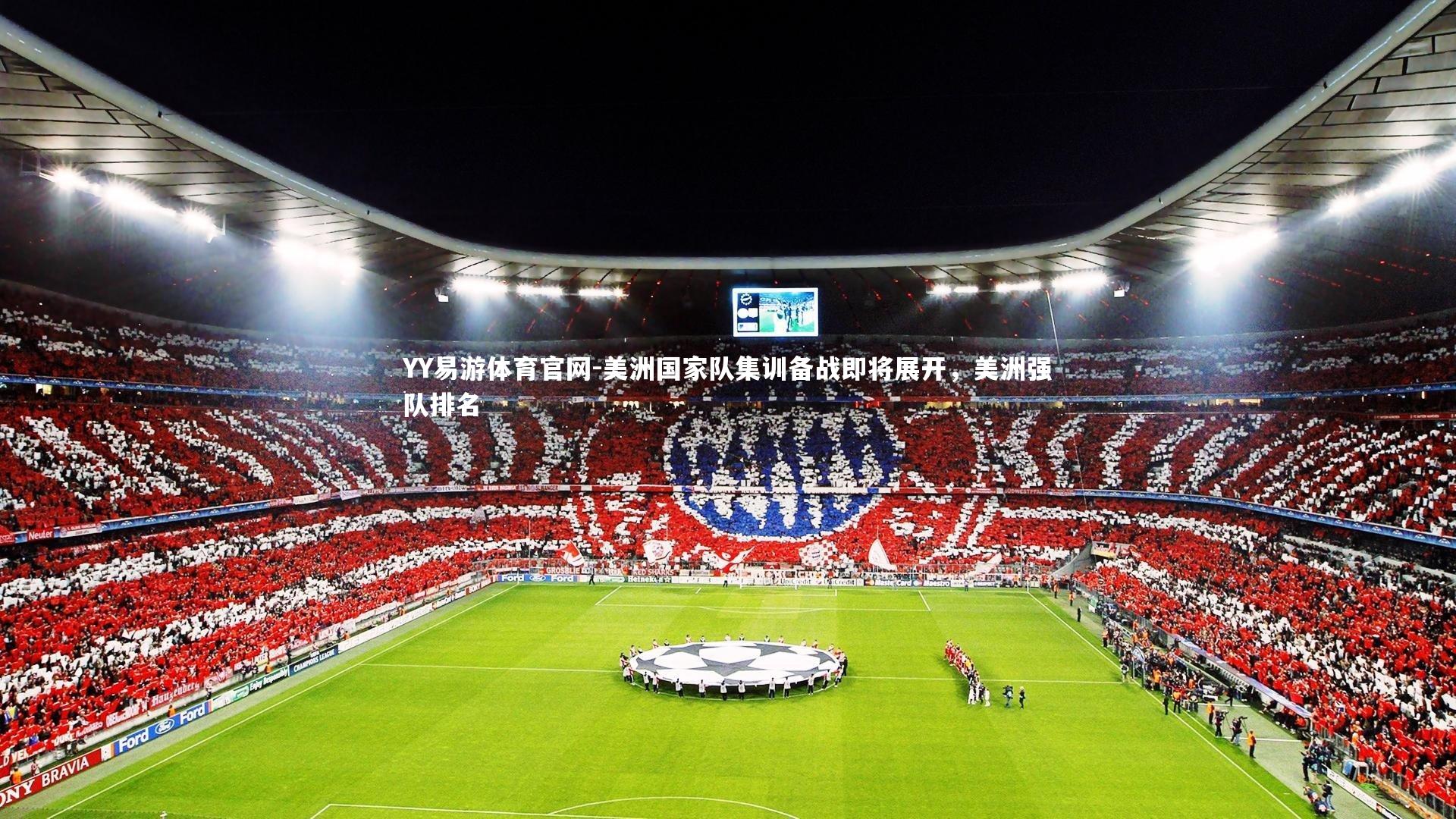 美洲国家队集训备战即将展开，美洲强队排名