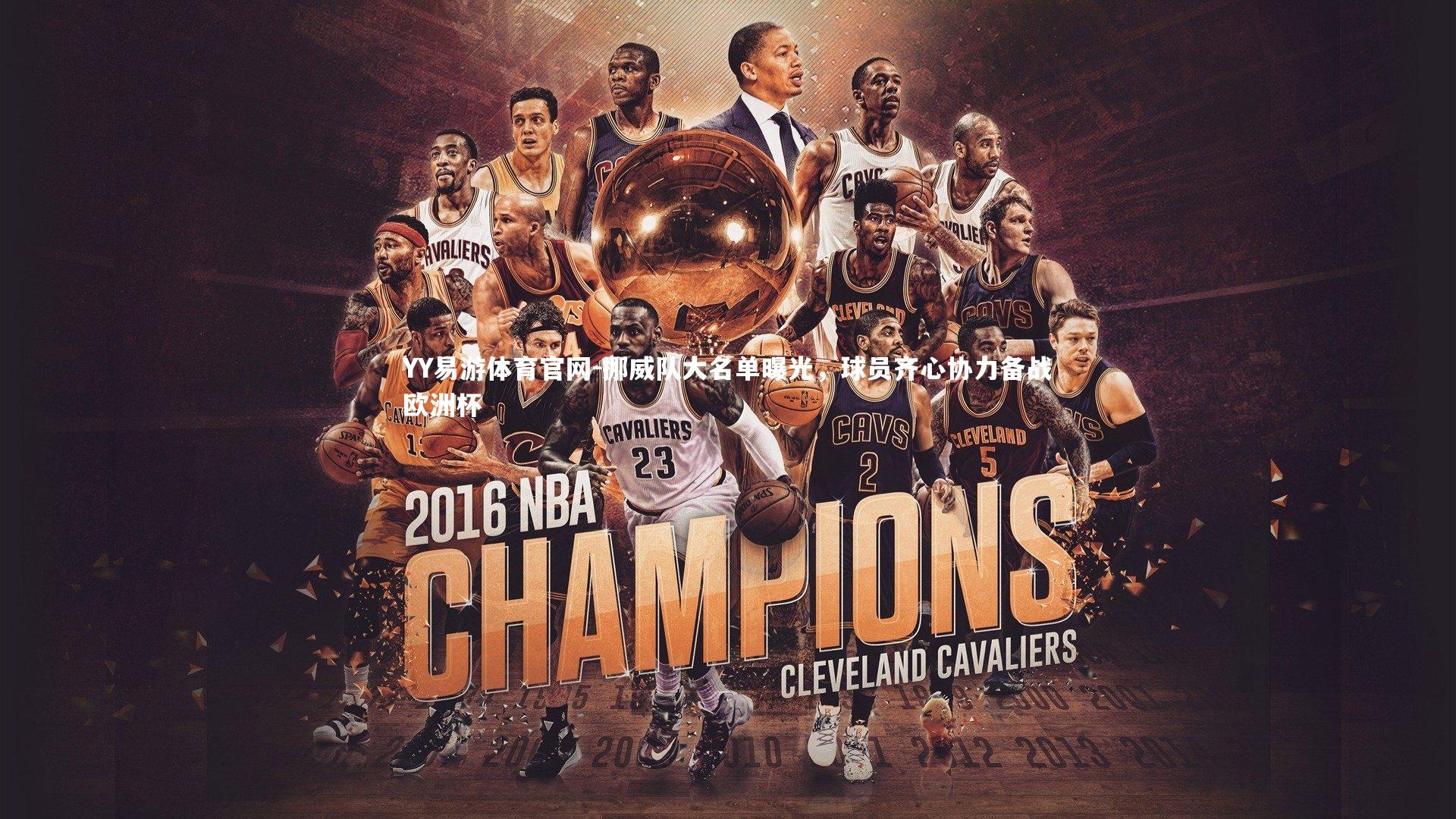 挪威队大名单曝光，球员齐心协力备战欧洲杯