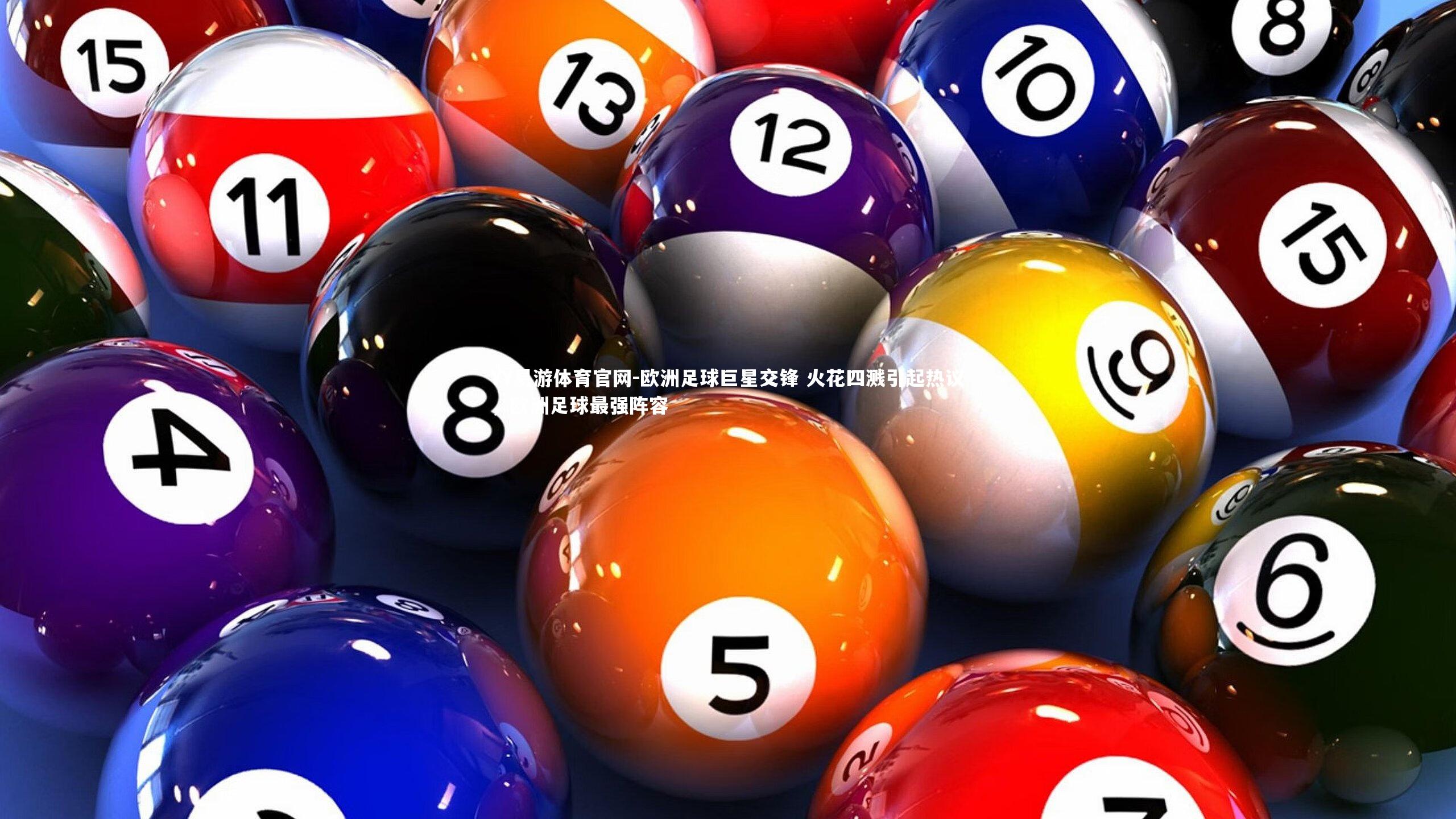 欧洲足球巨星交锋 火花四溅引起热议，欧洲足球最强阵容