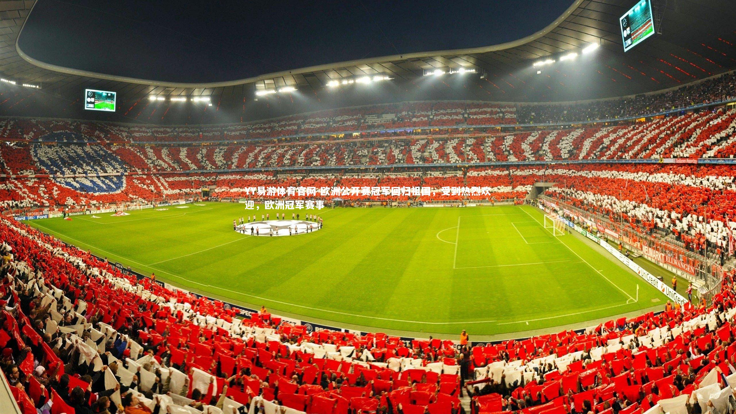 欧洲公开赛冠军回归祖国，受到热烈欢迎，欧洲冠军赛事