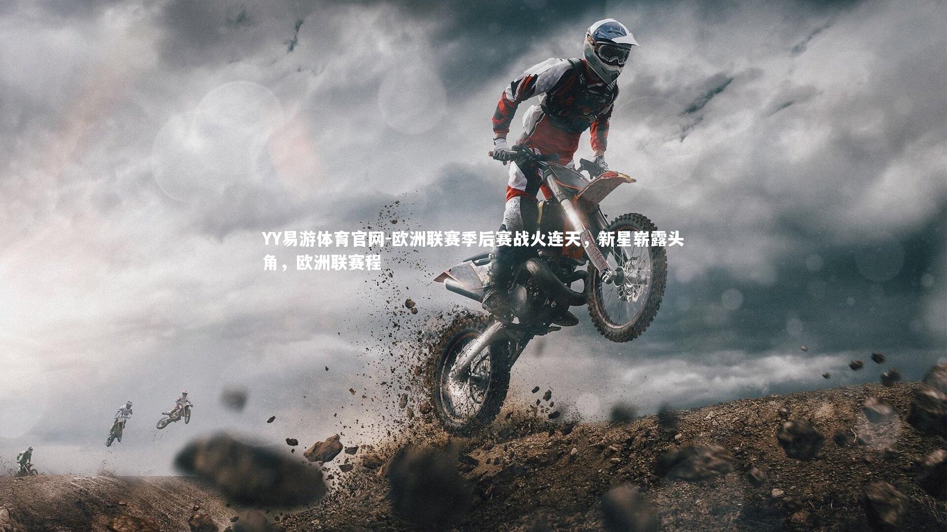 YY易游体育官网-欧洲联赛季后赛战火连天，新星崭露头角，欧洲联赛程