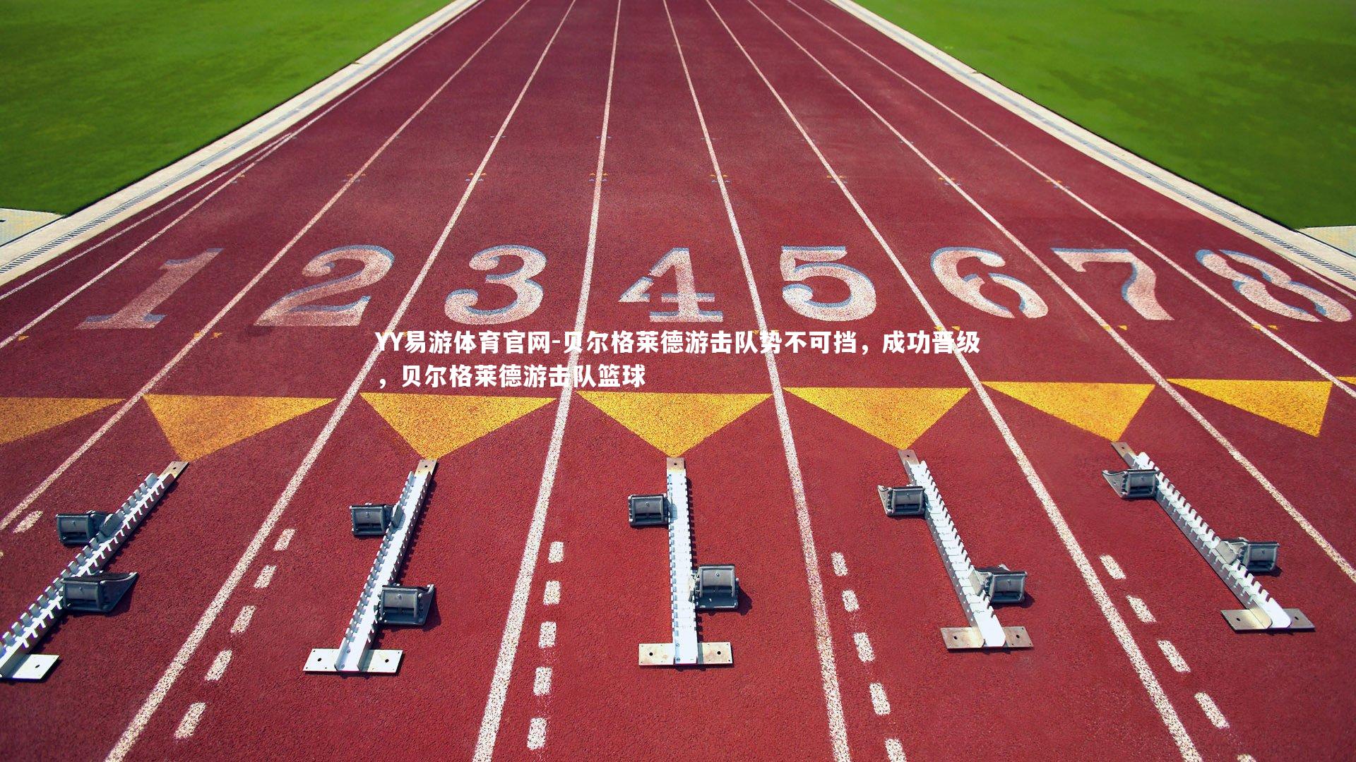 贝尔格莱德游击队势不可挡，成功晋级，贝尔格莱德游击队篮球