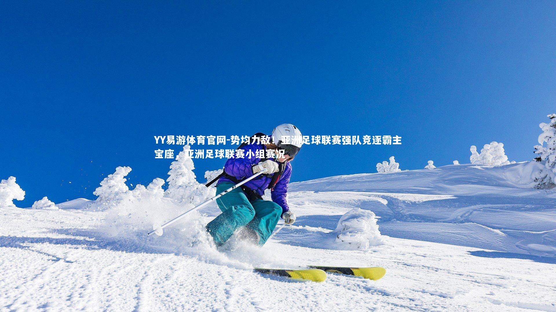 势均力敌！亚洲足球联赛强队竞逐霸主宝座，亚洲足球联赛小组赛况