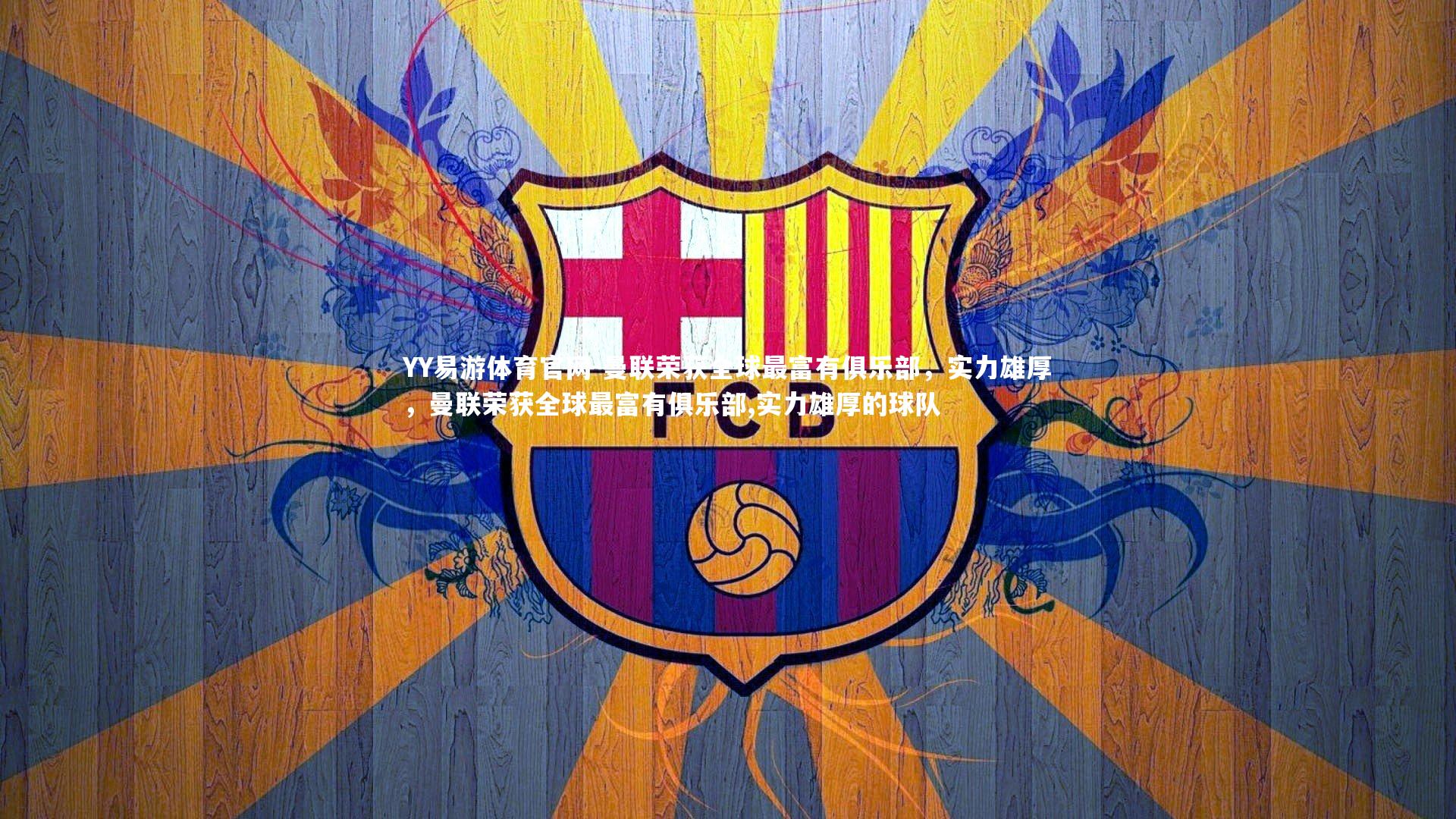 曼联荣获全球最富有俱乐部，实力雄厚，曼联荣获全球最富有俱乐部,实力雄厚的球队