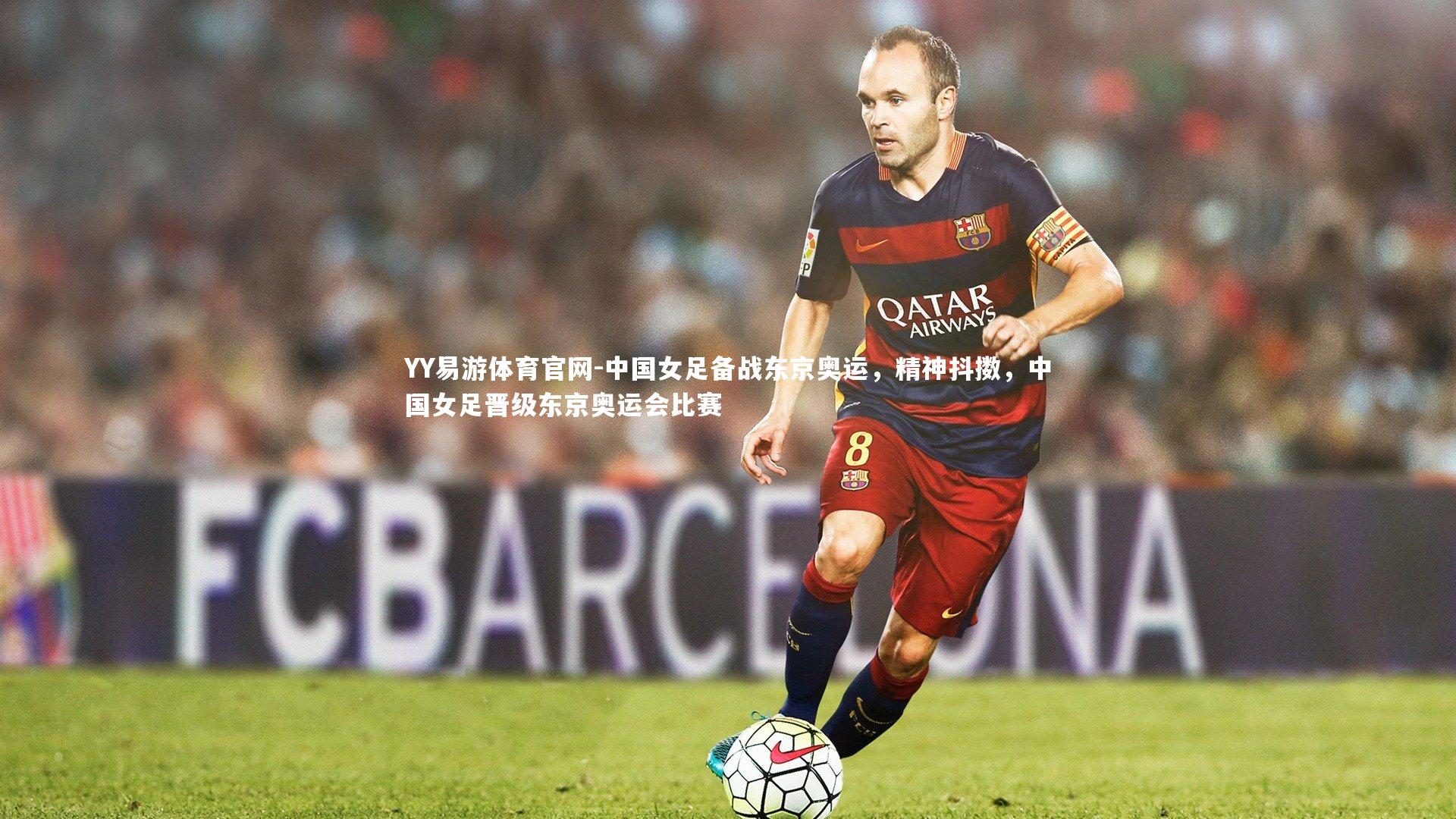 中国女足备战东京奥运，精神抖擞，中国女足晋级东京奥运会比赛