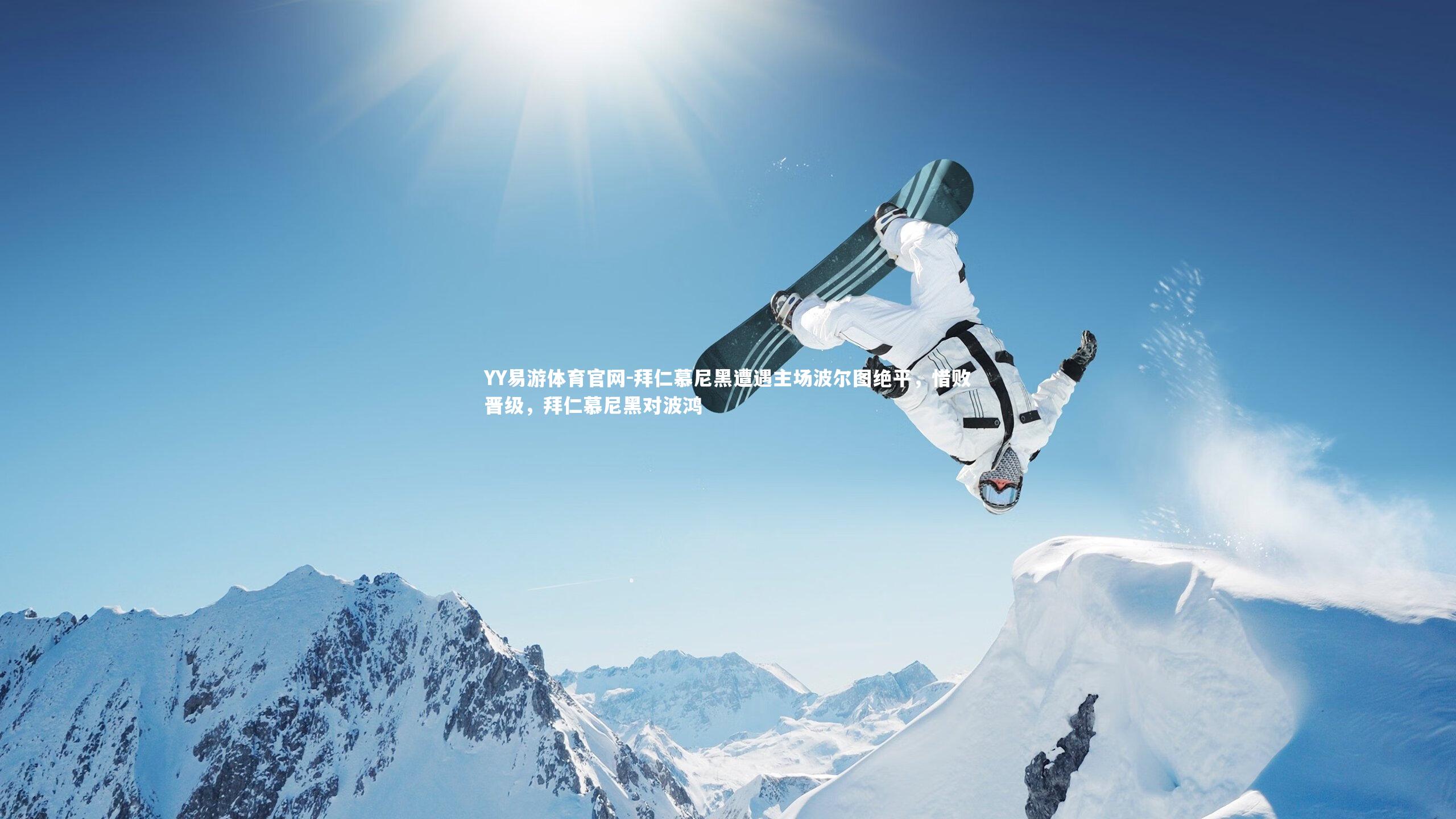 拜仁慕尼黑遭遇主场波尔图绝平，惜败晋级，拜仁慕尼黑对波鸿