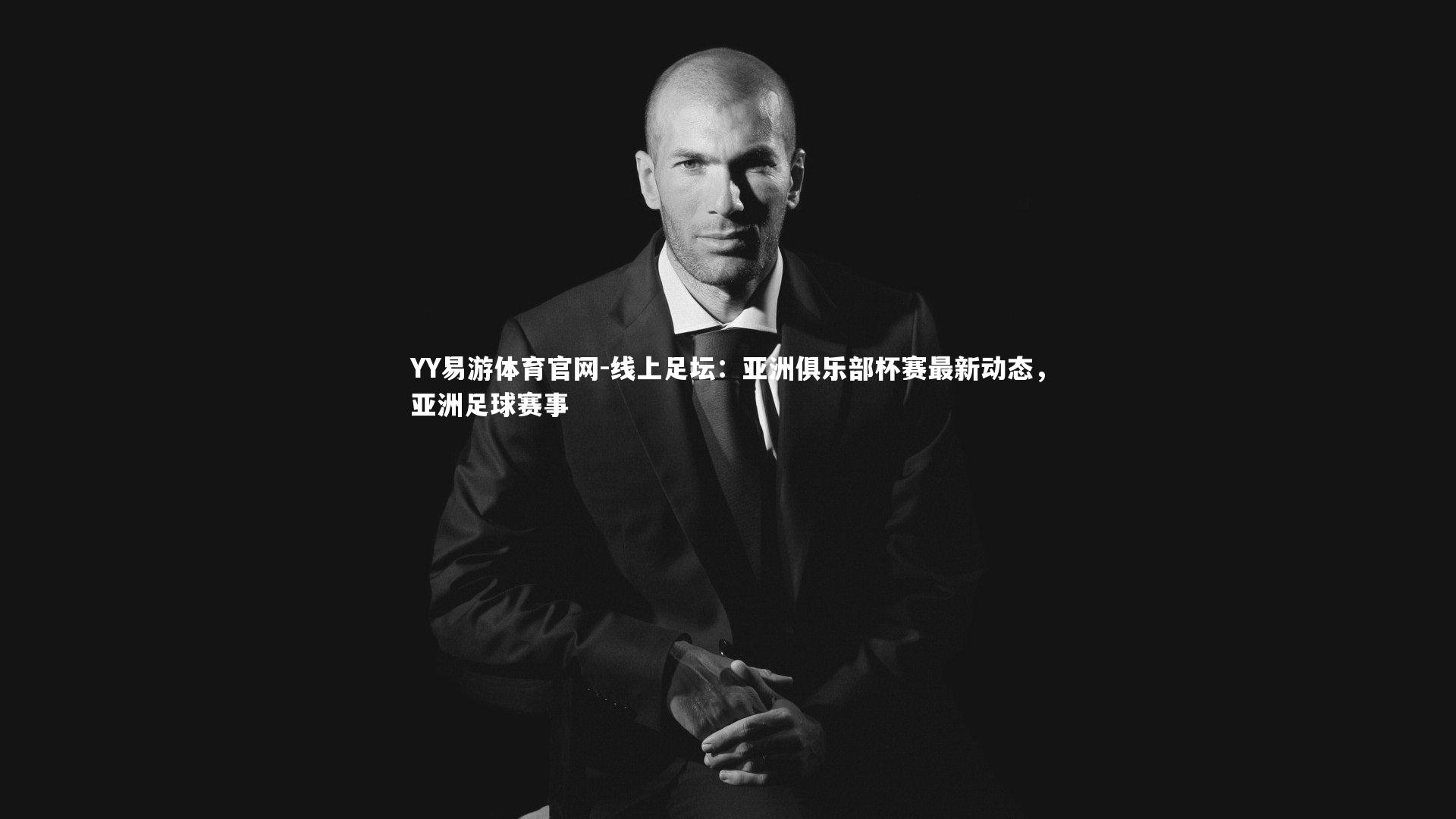 线上足坛：亚洲俱乐部杯赛最新动态，亚洲足球赛事