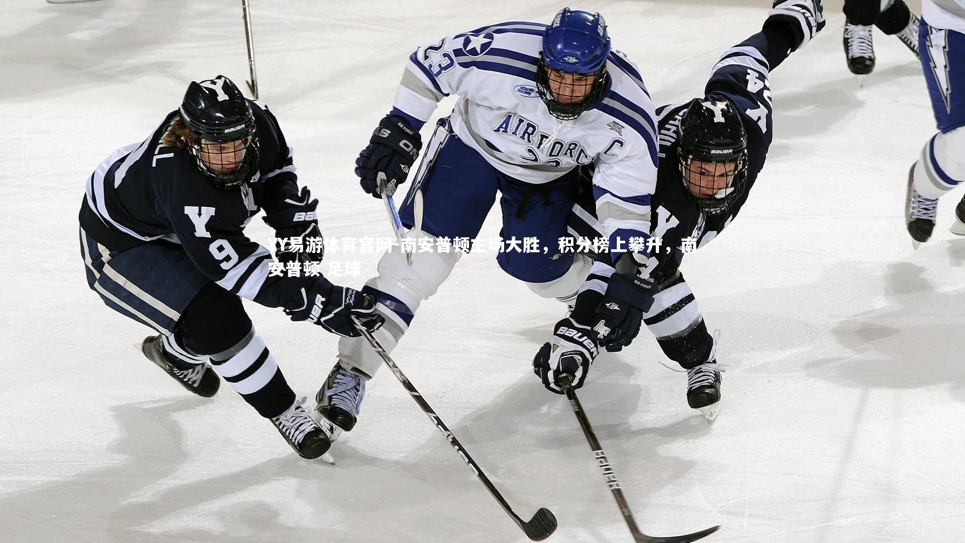 YY易游体育官网-南安普顿主场大胜，积分榜上攀升，南安普顿 足球