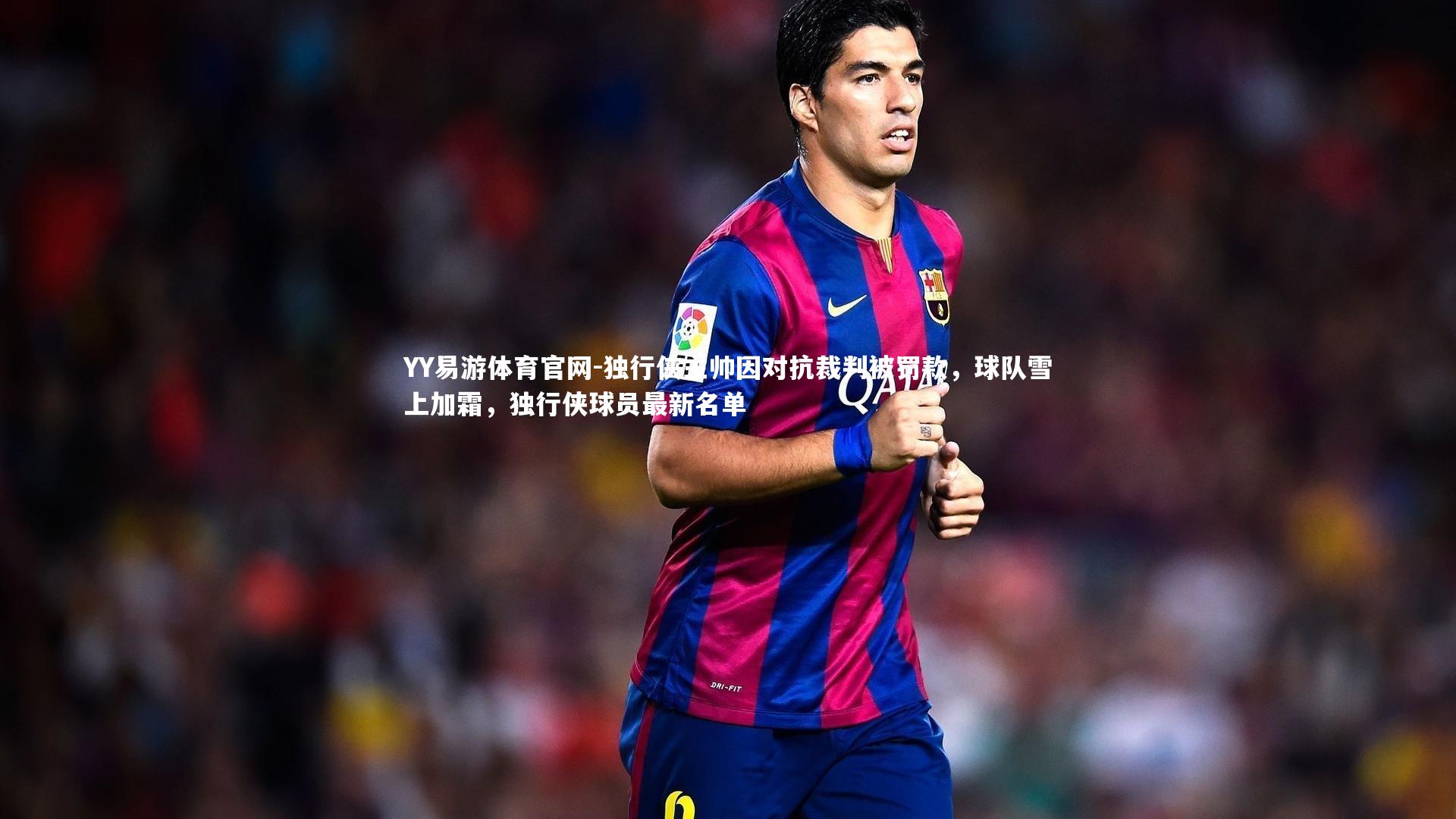 独行侠主帅因对抗裁判被罚款，球队雪上加霜，独行侠球员最新名单